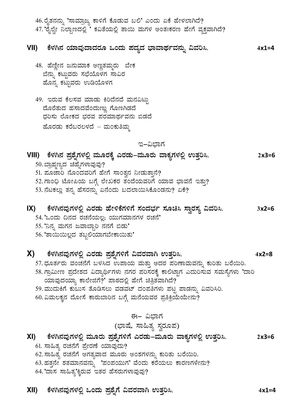 Karnataka 1st PUC KANNADA OPTIONAL Model Question Paper IndCareer Docs