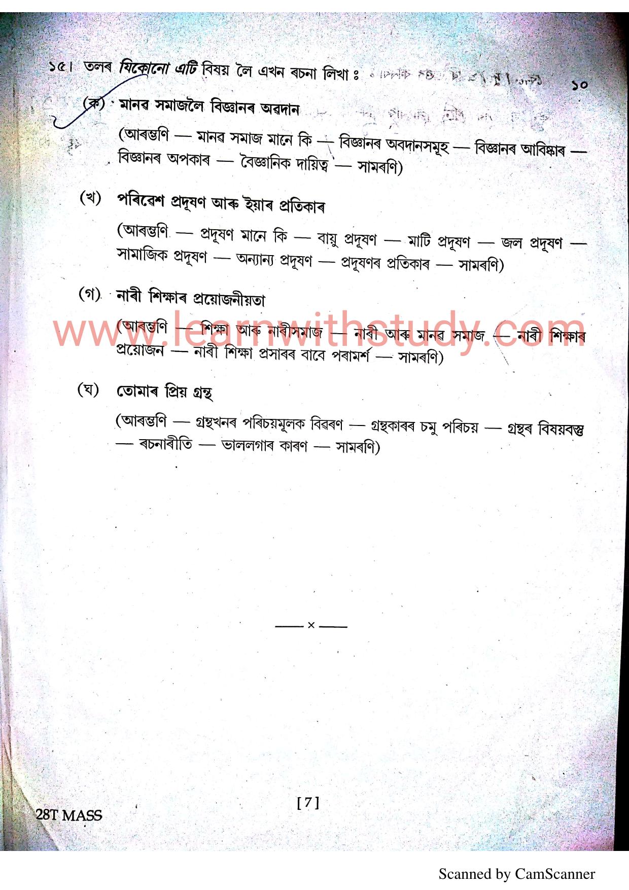 Assam HS 2nd Year Assamese MIL 2018 Question Paper - Page 7