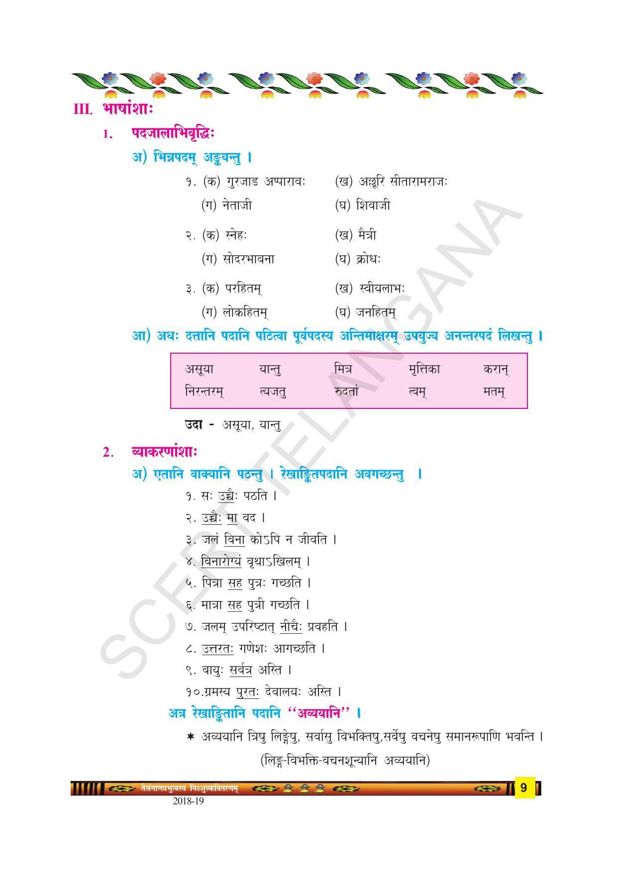 TS SCERT Class 9 Second Language(SAN_OC Medium) Text Book - Page 21