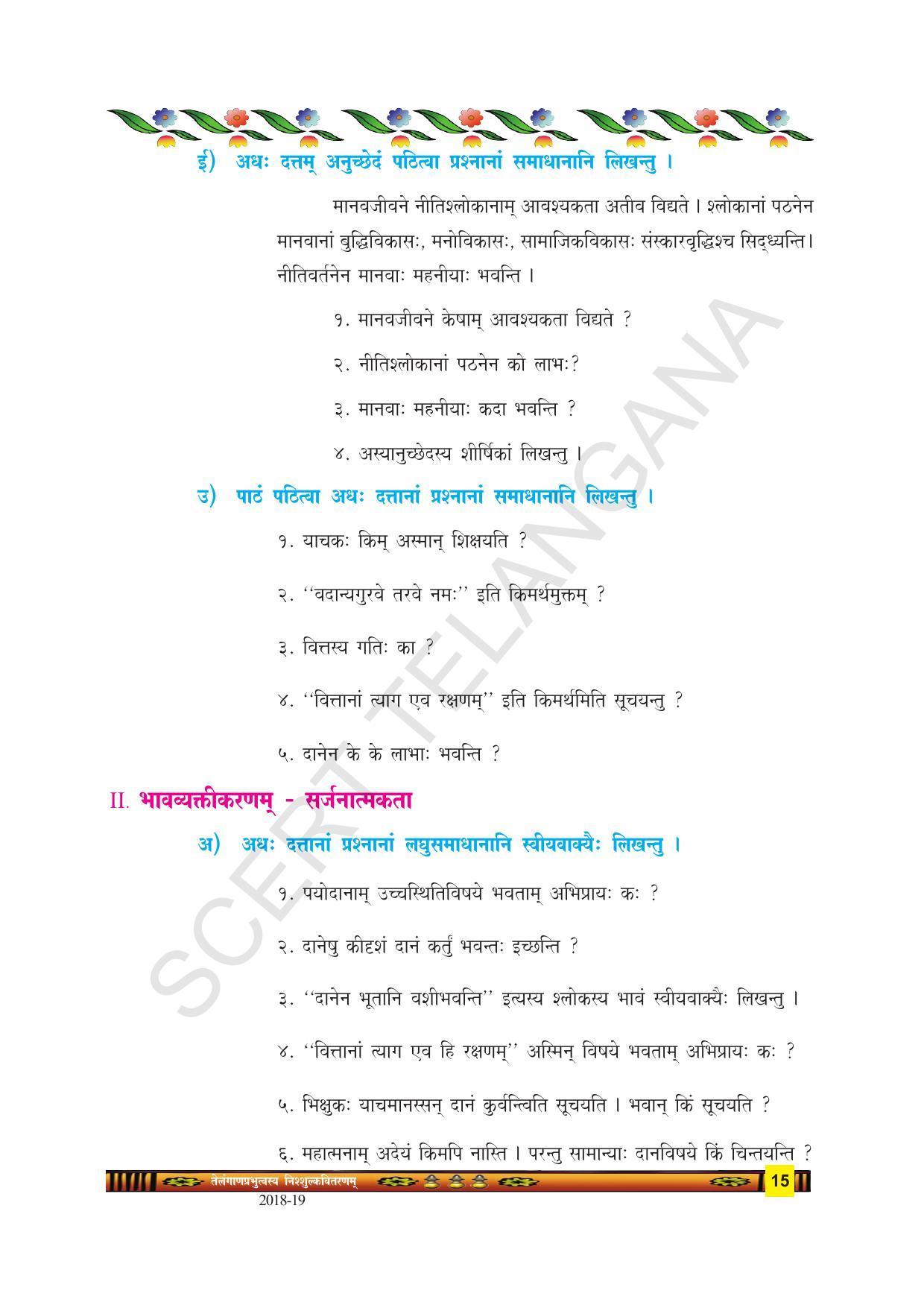 TS SCERT Class 9 Second Language(SAN_OC Medium) Text Book - Page 27