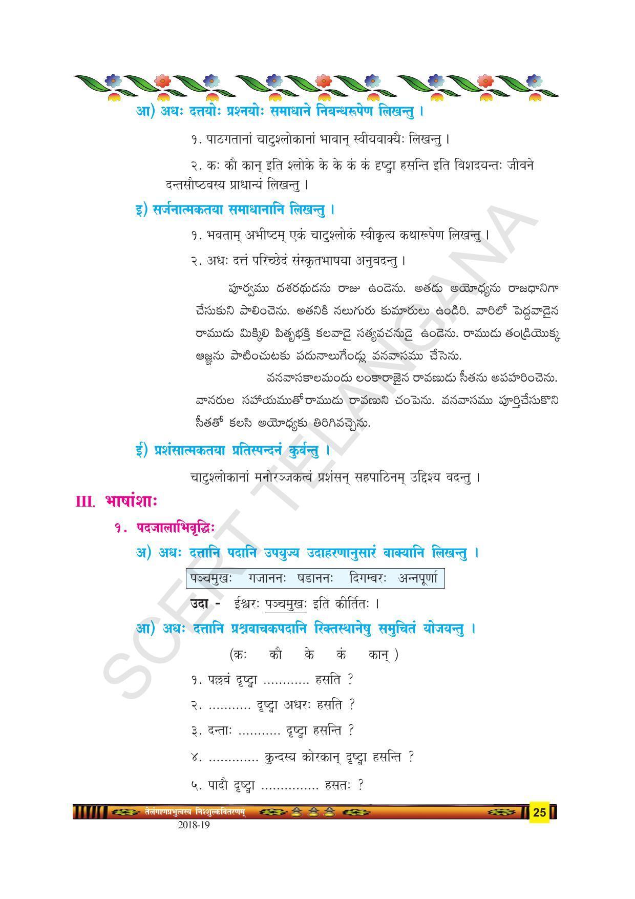 TS SCERT Class 9 Second Language(SAN_OC Medium) Text Book - Page 37