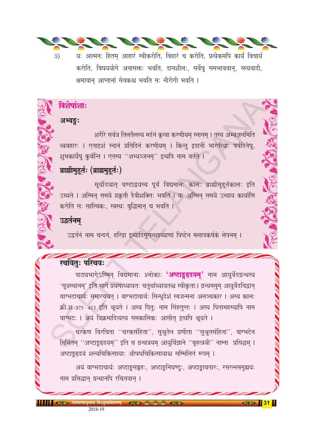 TS SCERT Class 9 Second Language(SAN_OC Medium) Text Book - Page 43