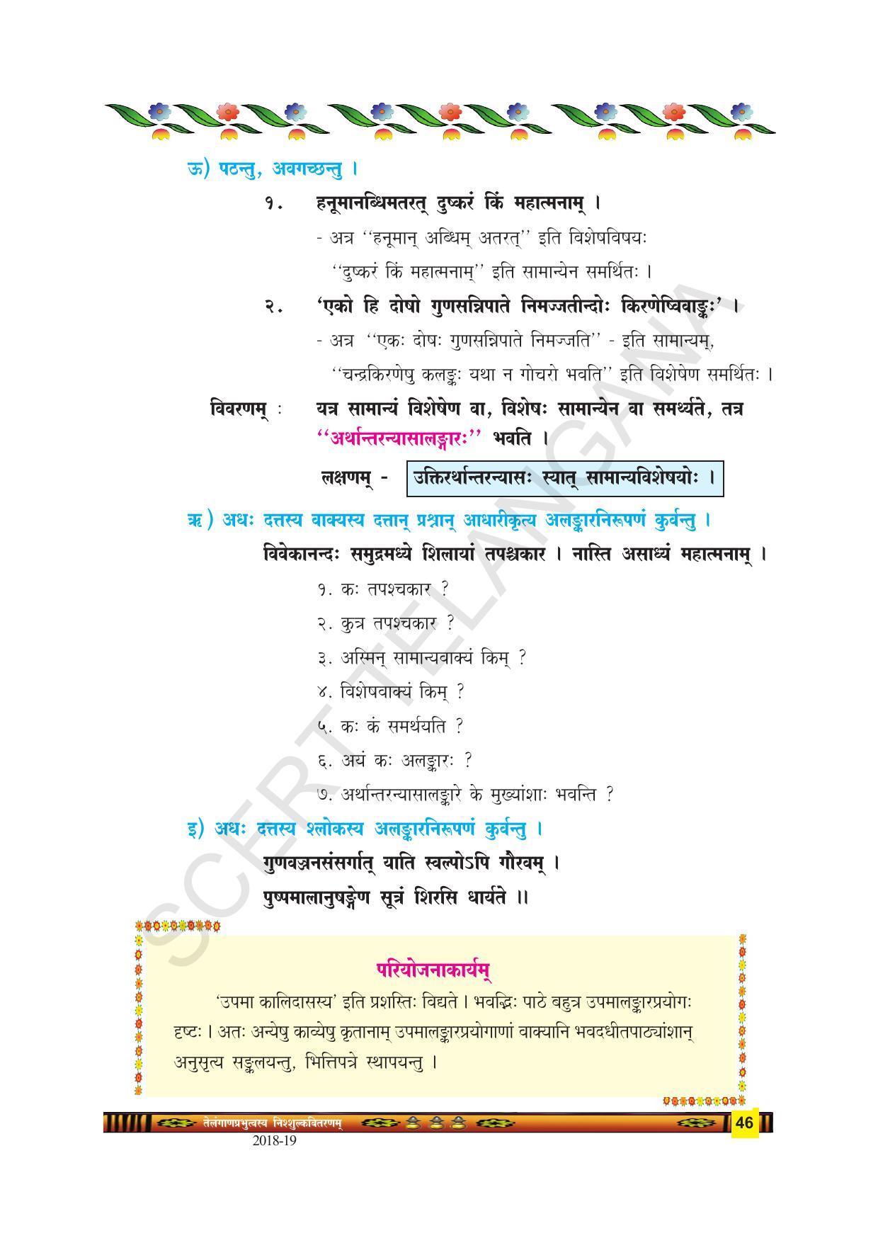 TS SCERT Class 9 Second Language(SAN_OC Medium) Text Book - Page 58