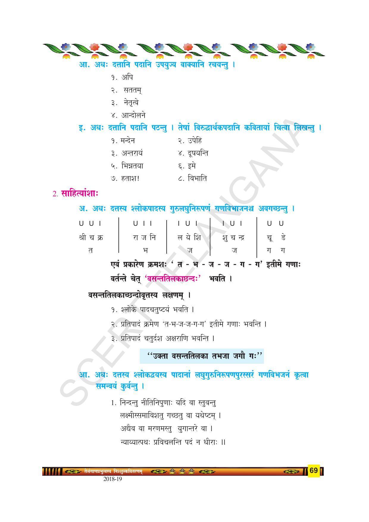 TS SCERT Class 9 Second Language(SAN_OC Medium) Text Book - Page 81