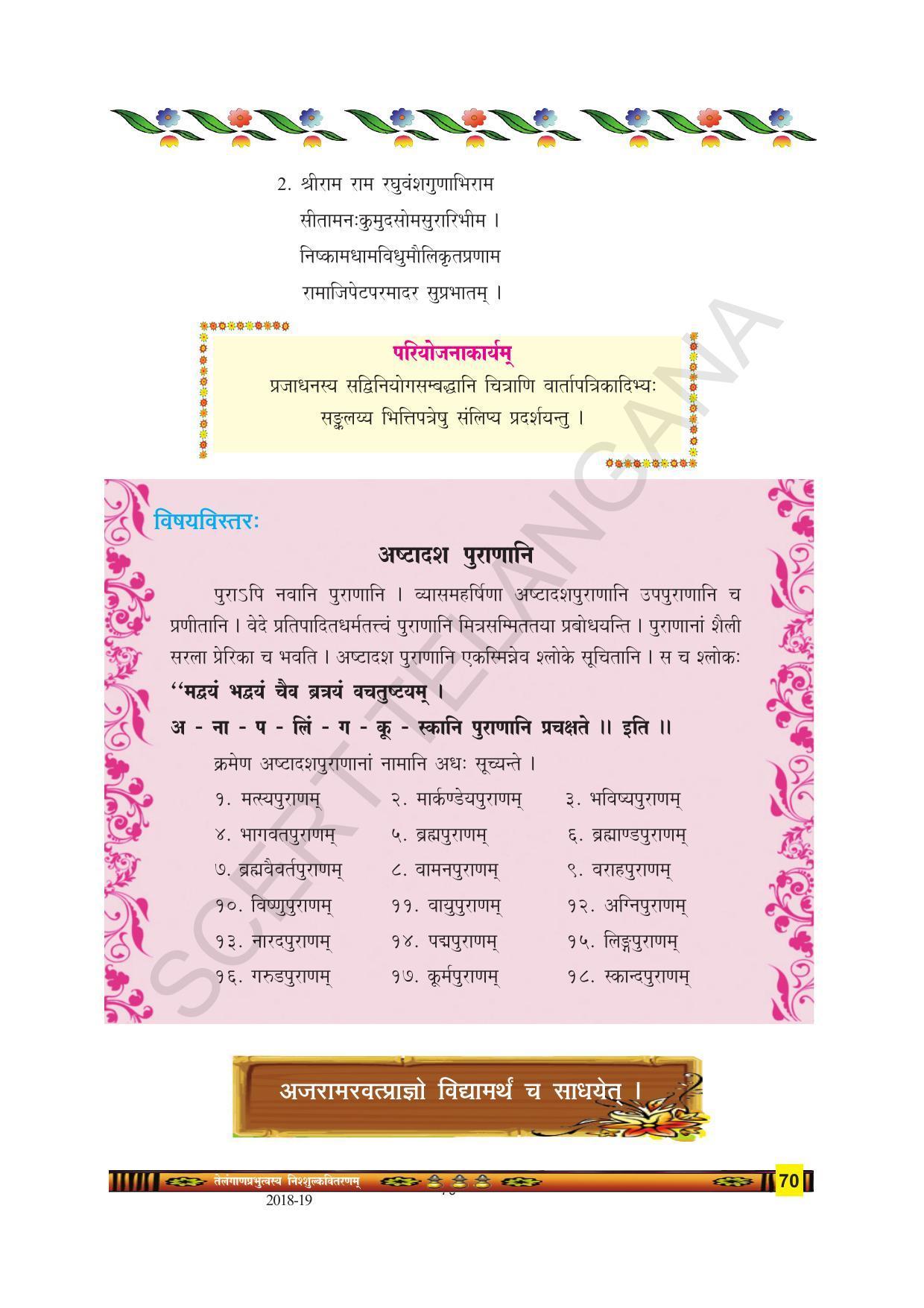 TS SCERT Class 9 Second Language(SAN_OC Medium) Text Book - Page 82