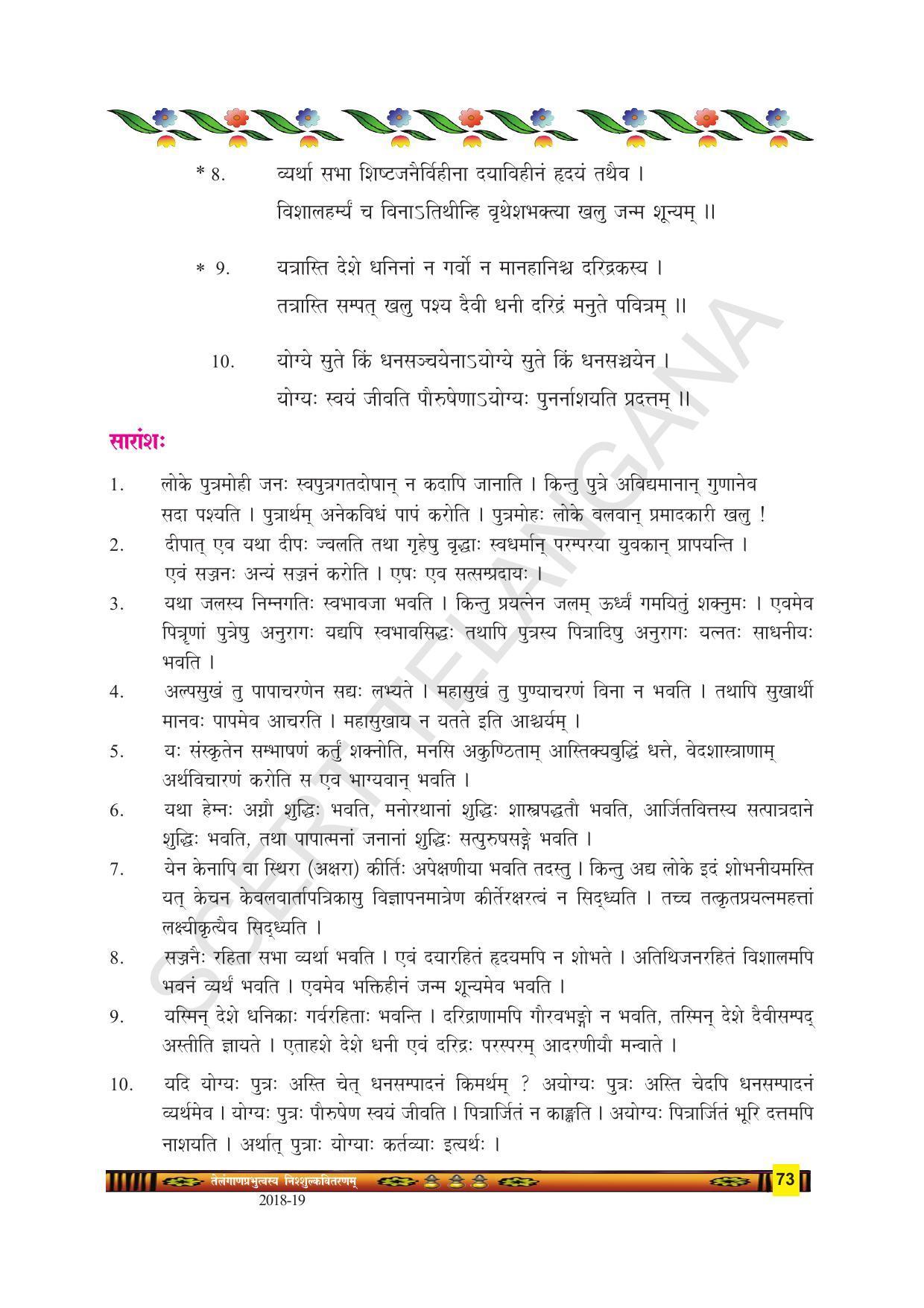 TS SCERT Class 9 Second Language(SAN_OC Medium) Text Book - Page 85