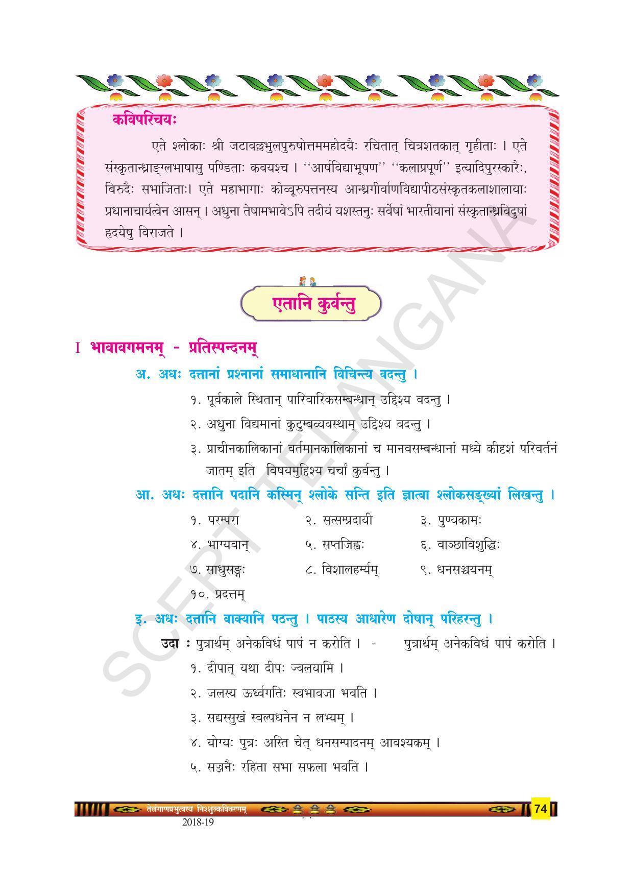 TS SCERT Class 9 Second Language(SAN_OC Medium) Text Book - Page 86