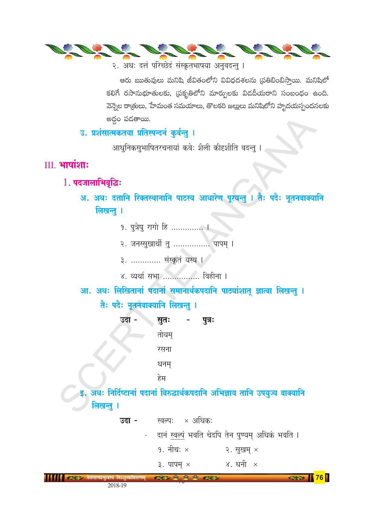 TS SCERT Class 9 Second Language(SAN_OC Medium) Text Book - Page 88