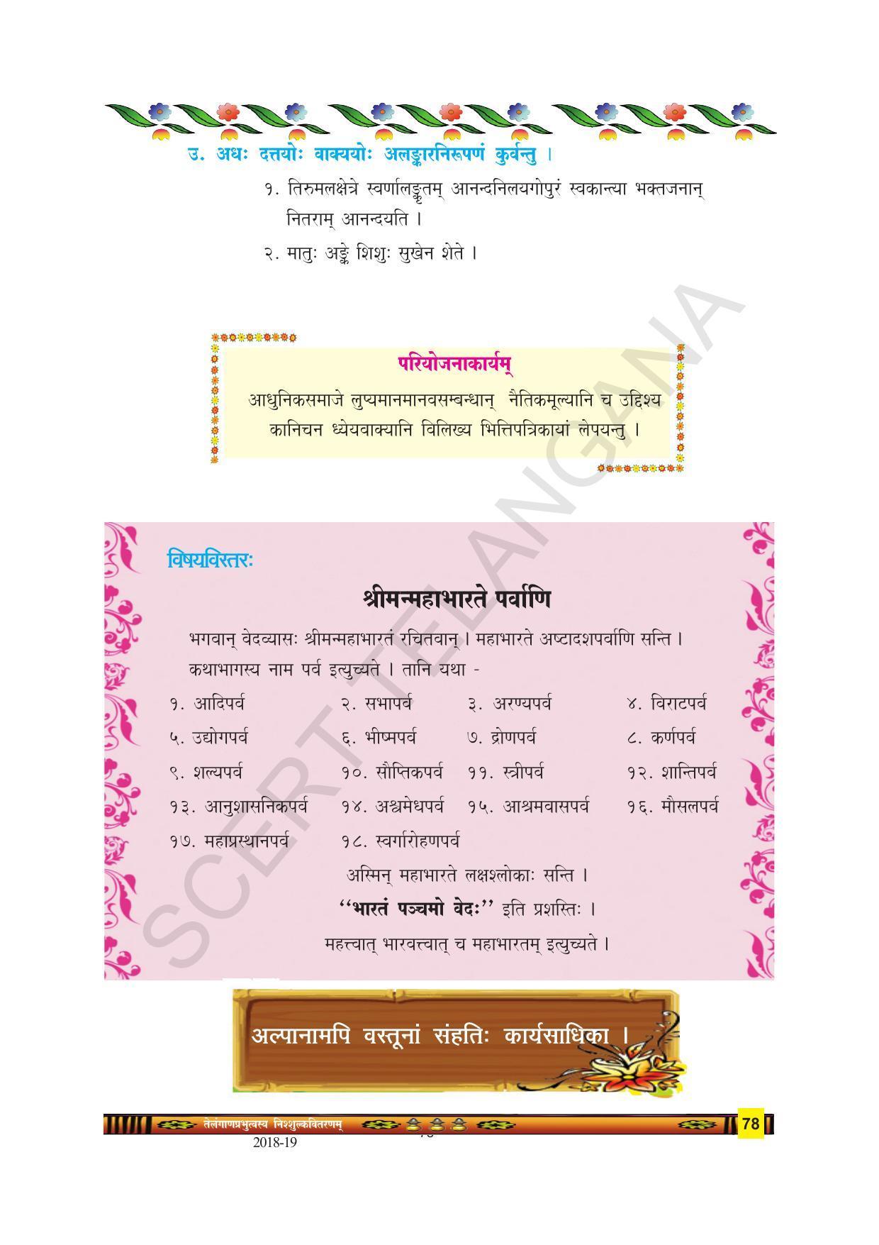 TS SCERT Class 9 Second Language(SAN_OC Medium) Text Book - Page 90