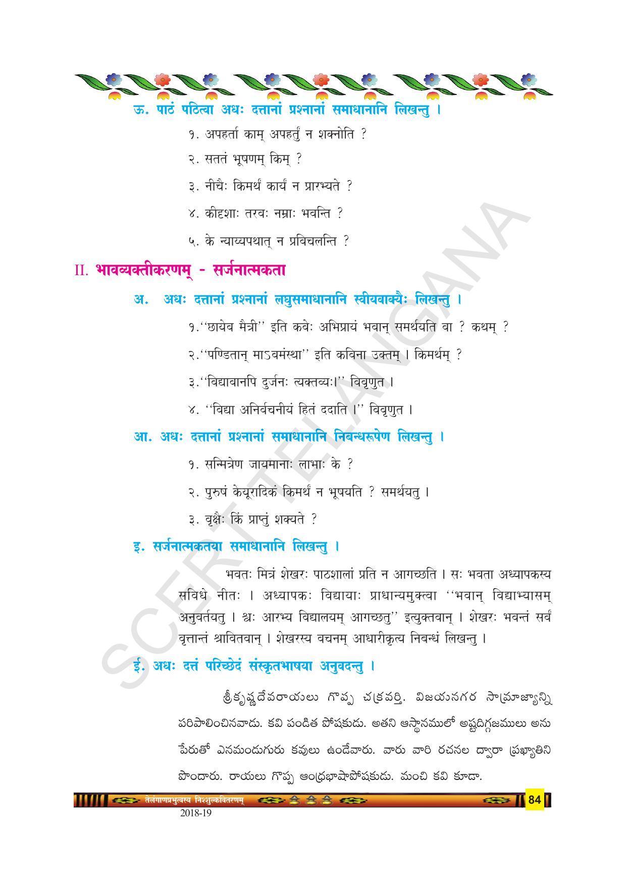 TS SCERT Class 9 Second Language(SAN_OC Medium) Text Book - Page 96