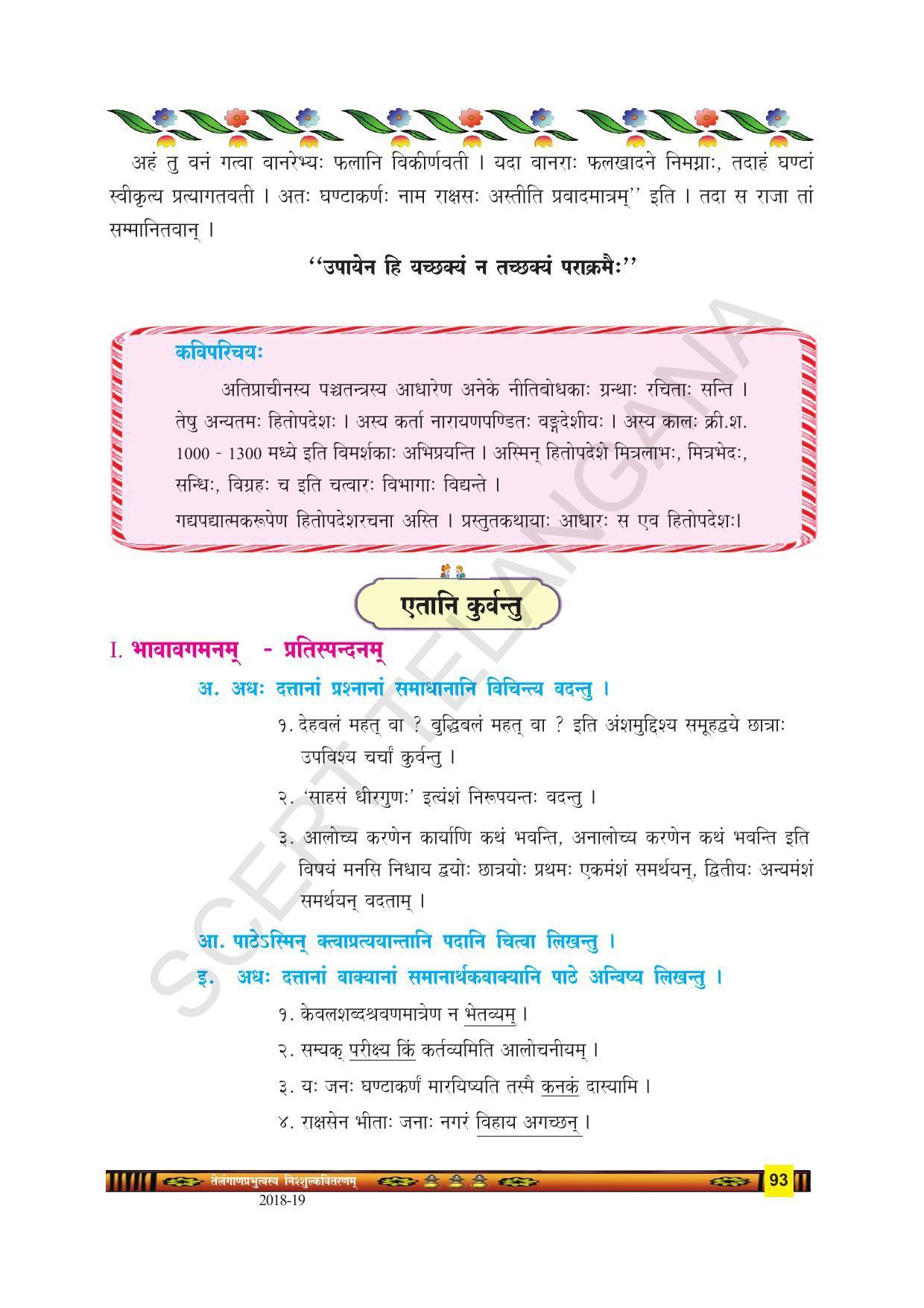 TS SCERT Class 9 Second Language(SAN_OC Medium) Text Book - Page 105