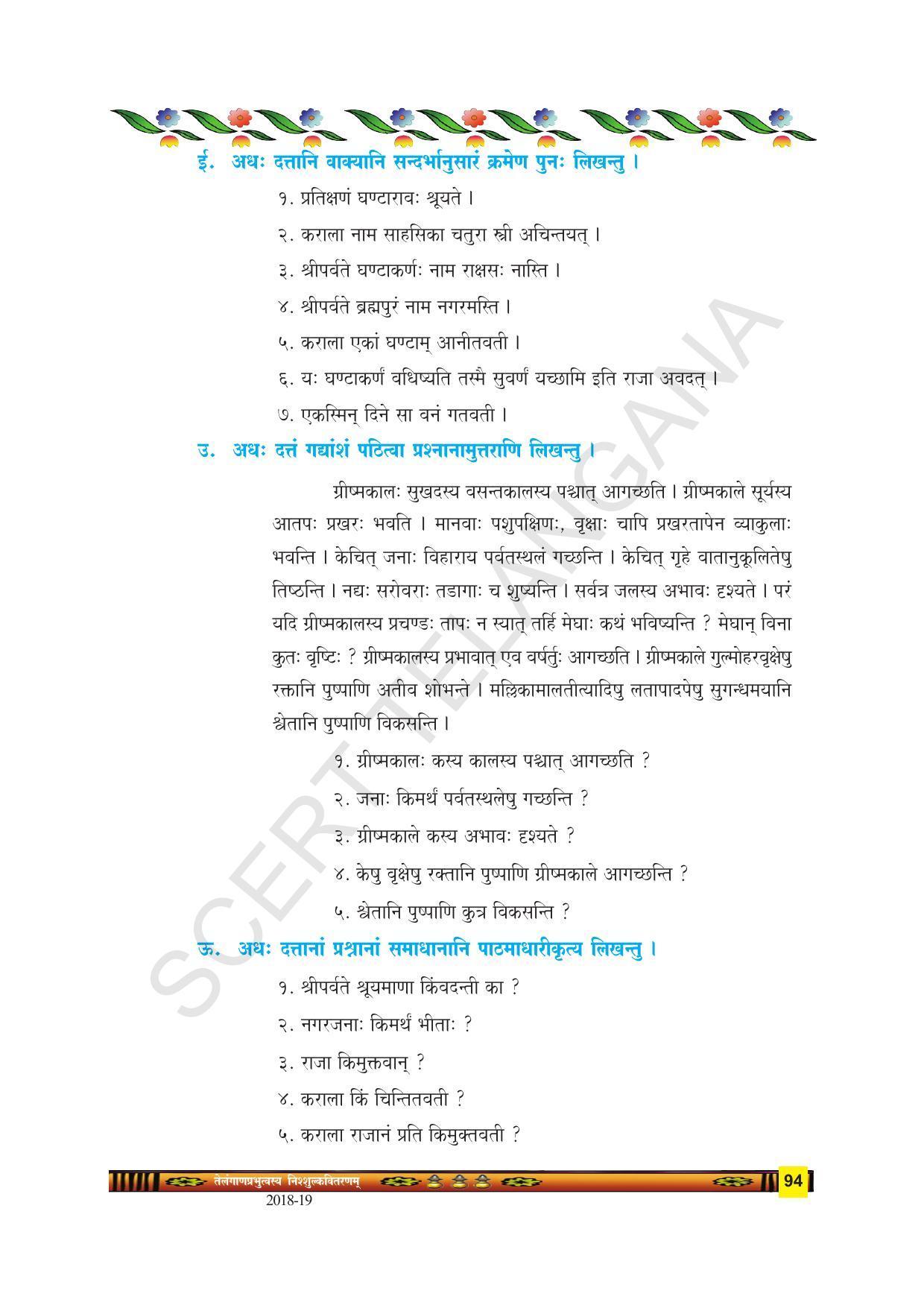 TS SCERT Class 9 Second Language(SAN_OC Medium) Text Book - Page 106