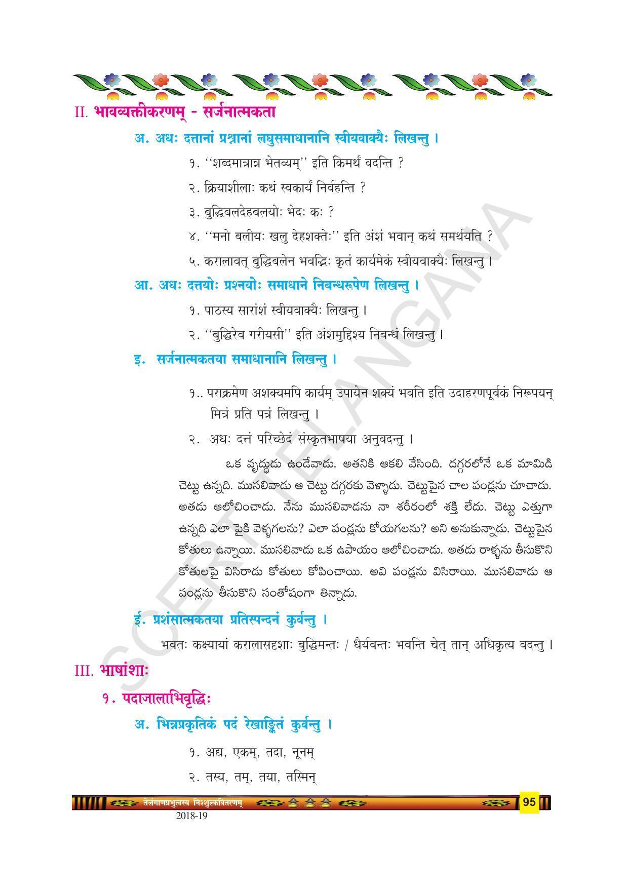 TS SCERT Class 9 Second Language(SAN_OC Medium) Text Book - Page 107