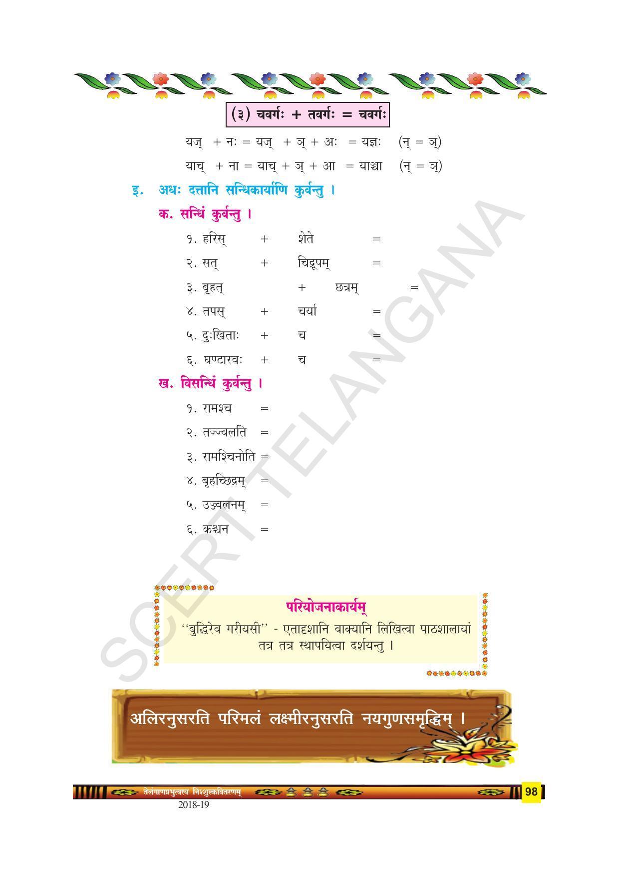 TS SCERT Class 9 Second Language(SAN_OC Medium) Text Book - Page 110