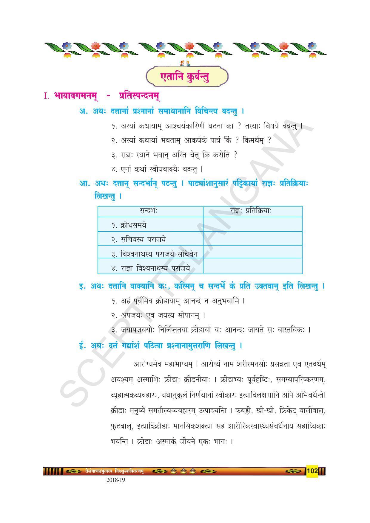 TS SCERT Class 9 Second Language(SAN_OC Medium) Text Book - Page 114