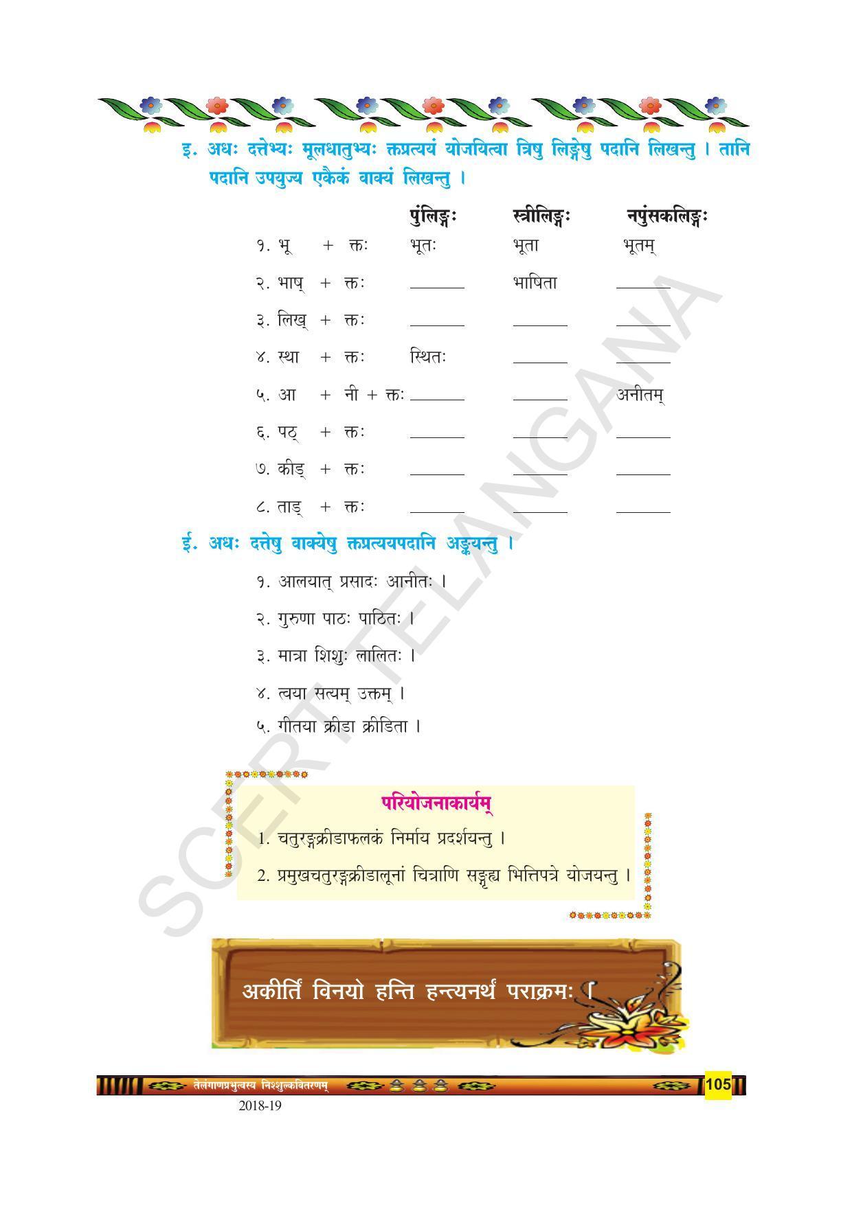 TS SCERT Class 9 Second Language(SAN_OC Medium) Text Book - Page 117