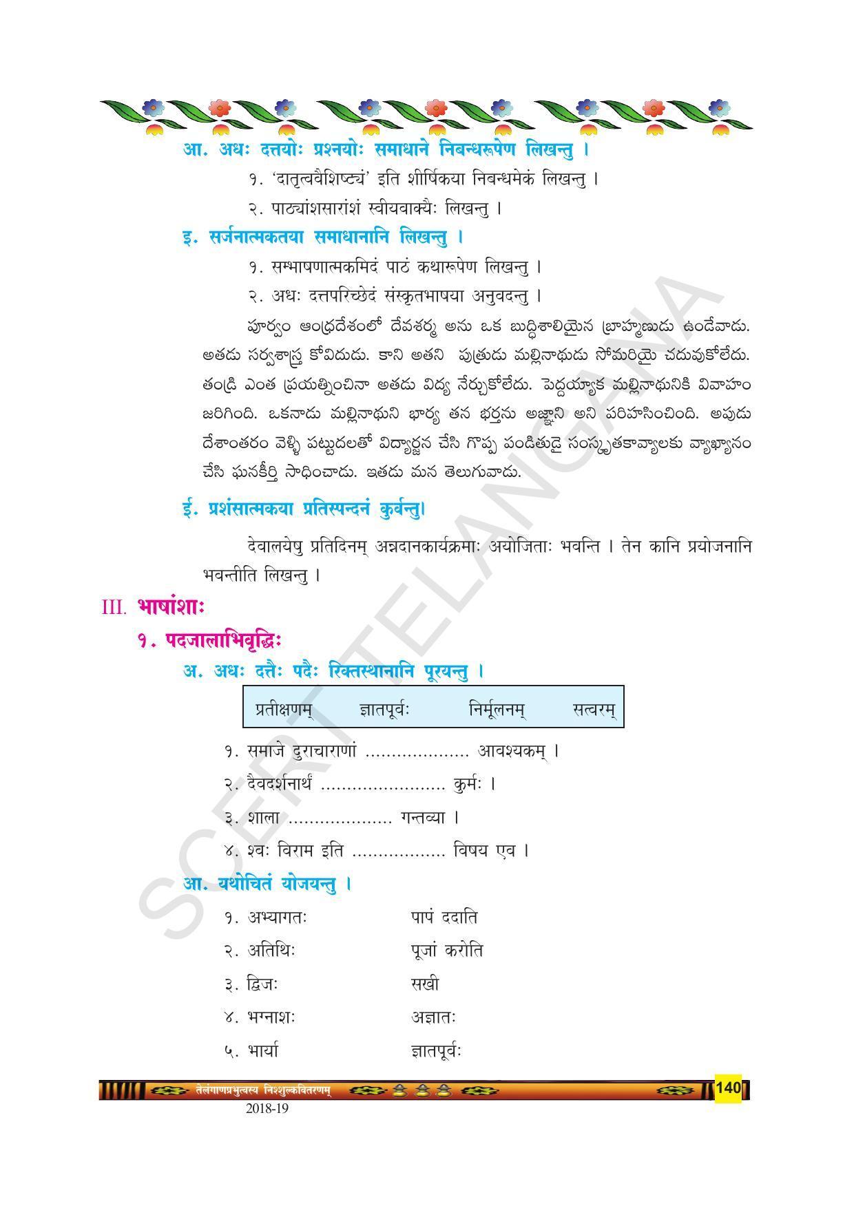 TS SCERT Class 9 Second Language(SAN_OC Medium) Text Book - Page 152