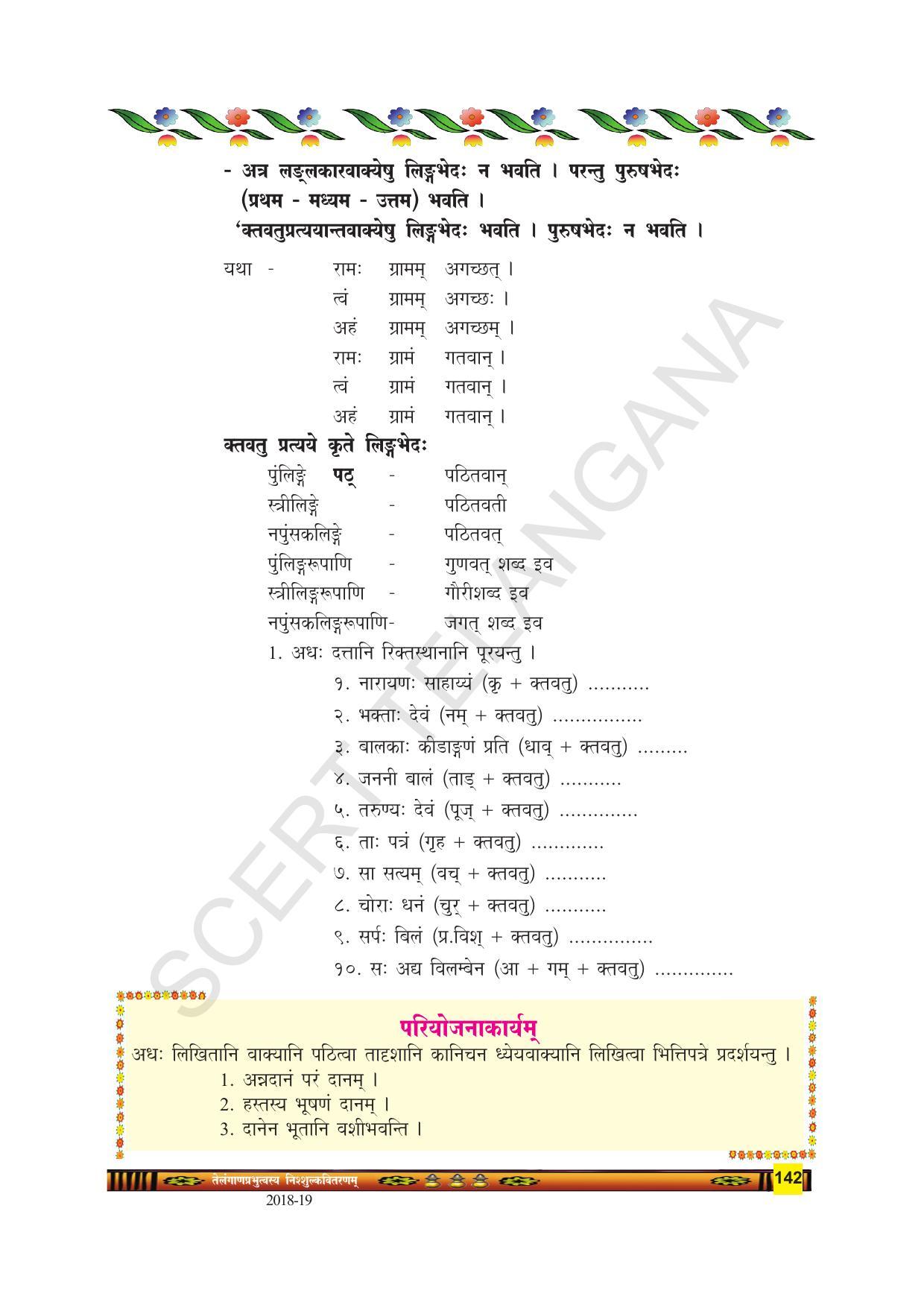 TS SCERT Class 9 Second Language(SAN_OC Medium) Text Book - Page 154