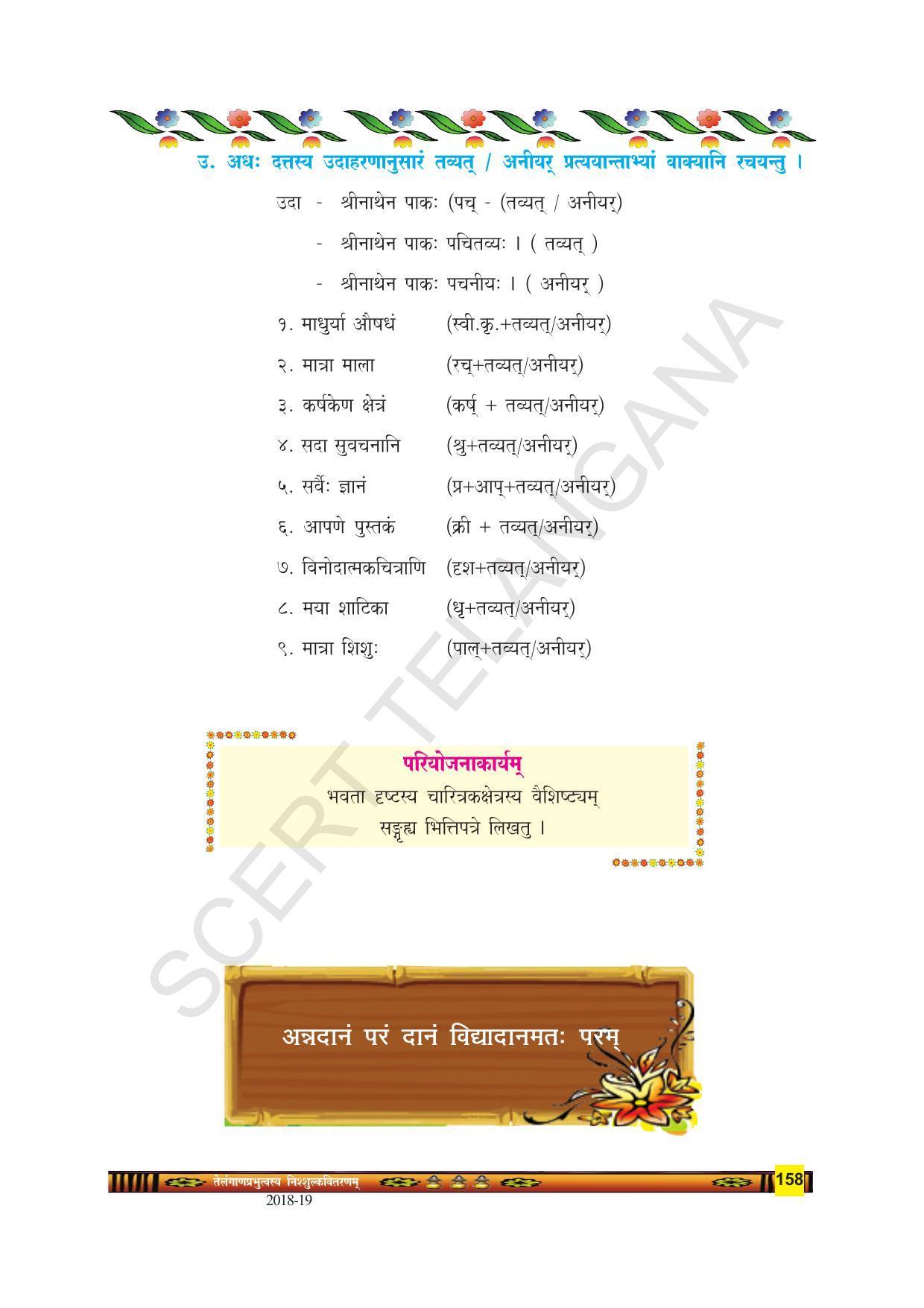 TS SCERT Class 9 Second Language(SAN_OC Medium) Text Book - Page 170