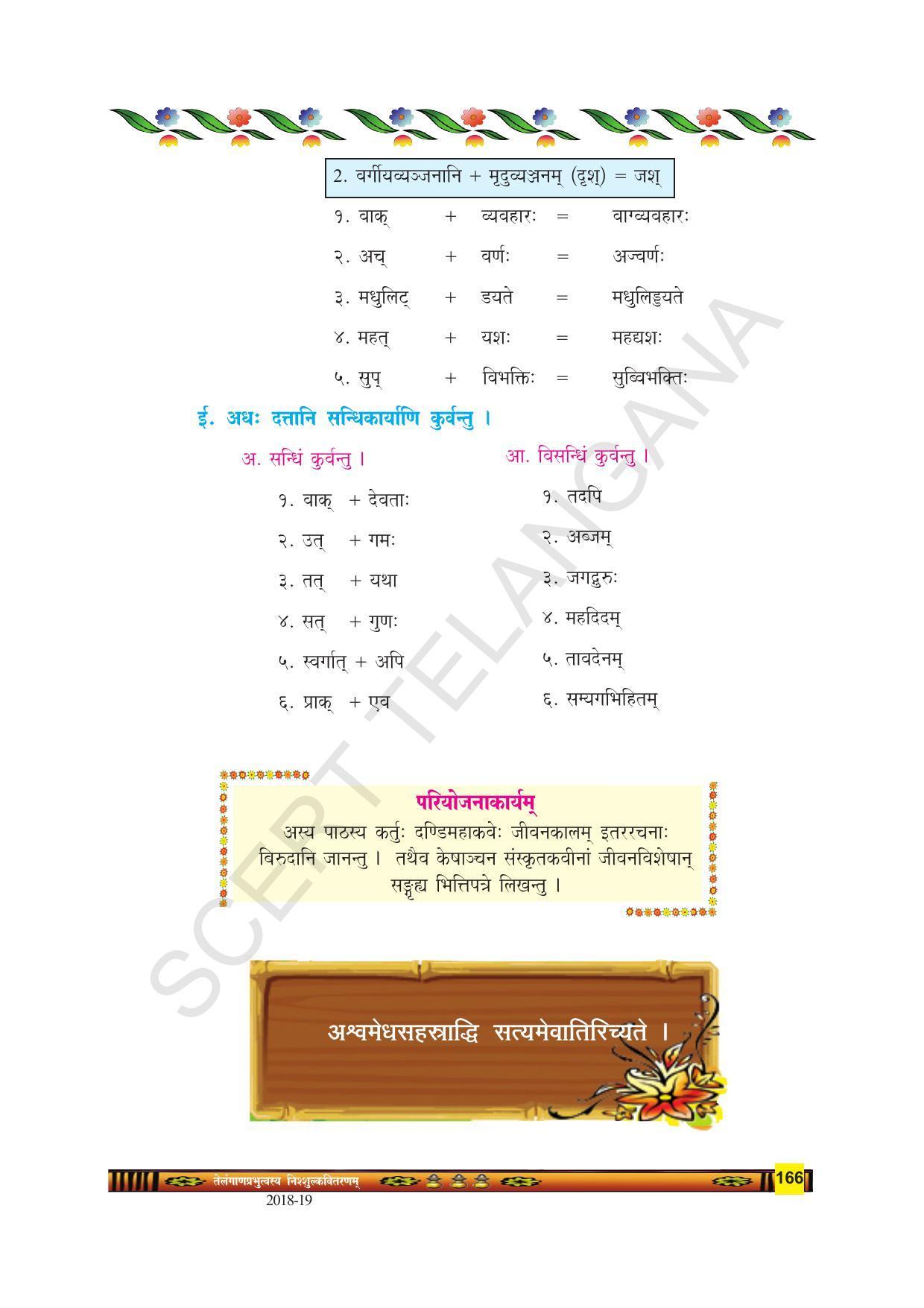 TS SCERT Class 9 Second Language(SAN_OC Medium) Text Book - Page 178