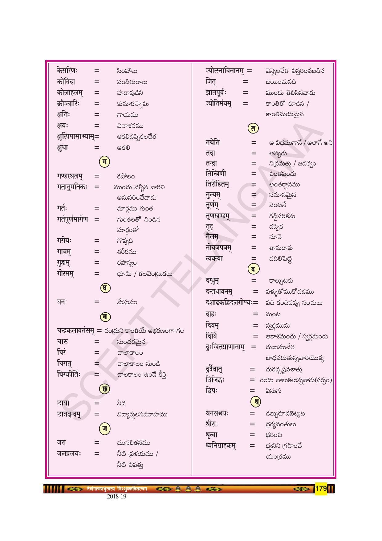 TS SCERT Class 9 Second Language(SAN_OC Medium) Text Book - Page 191