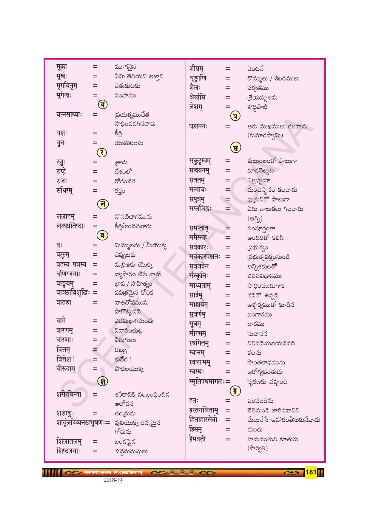 TS SCERT Class 9 Second Language(SAN_OC Medium) Text Book - Page 193