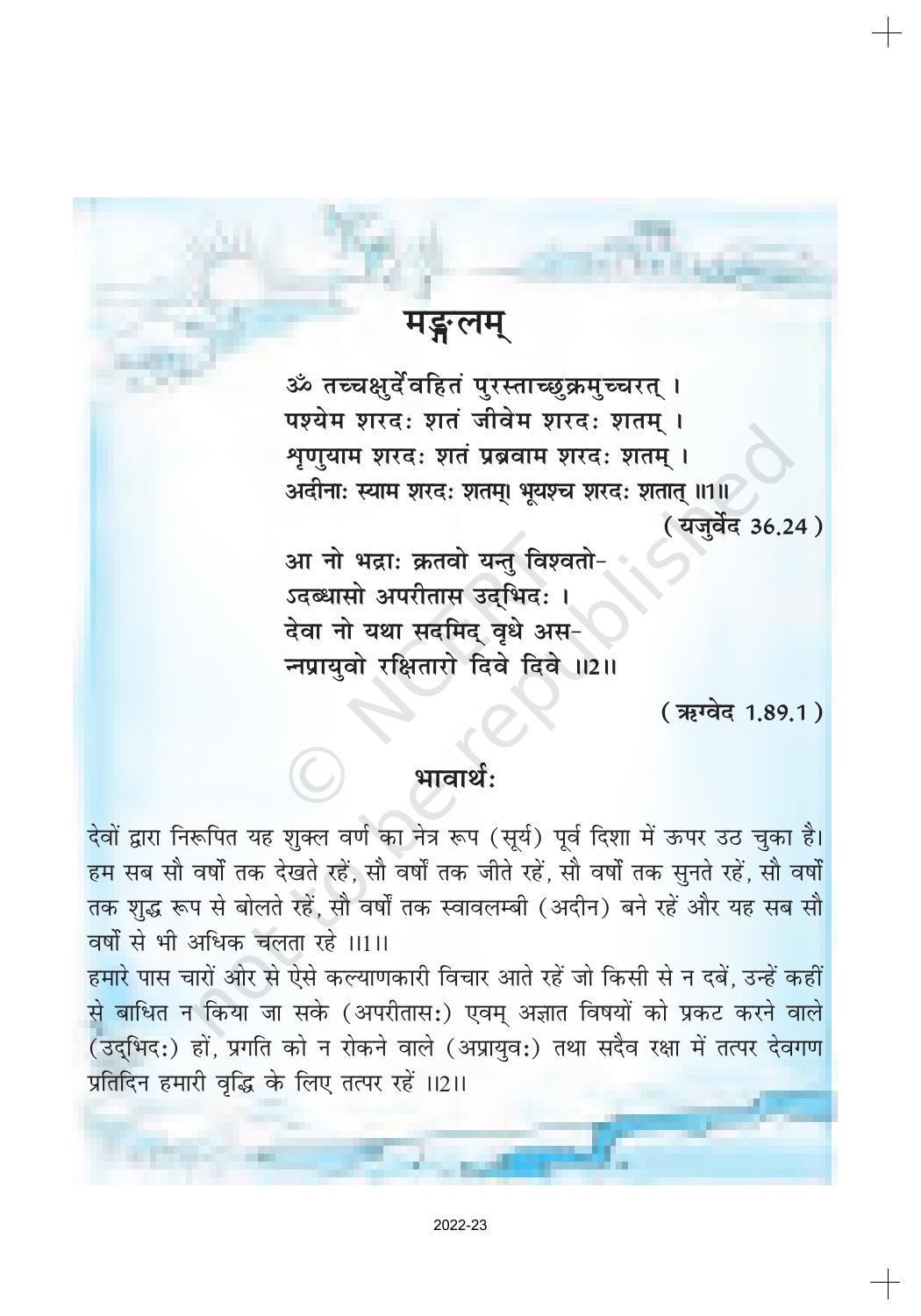 NCERT Book for Class 10 Sanskrit Chapter 1 शुचिपर्यावरणम् - Page 1