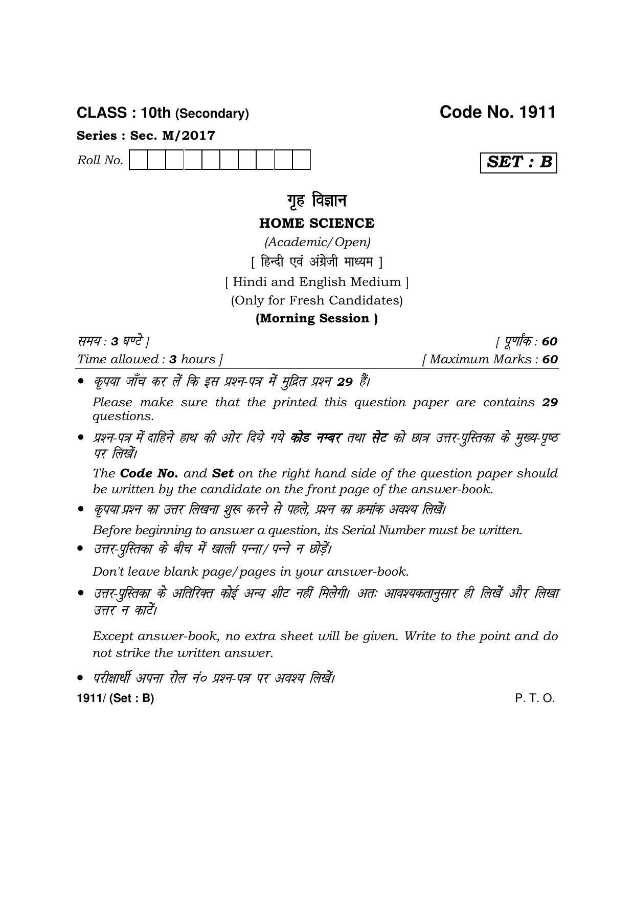 Haryana Board HBSE Class 10 Home Science -B 2017 Question Paper - Page 1