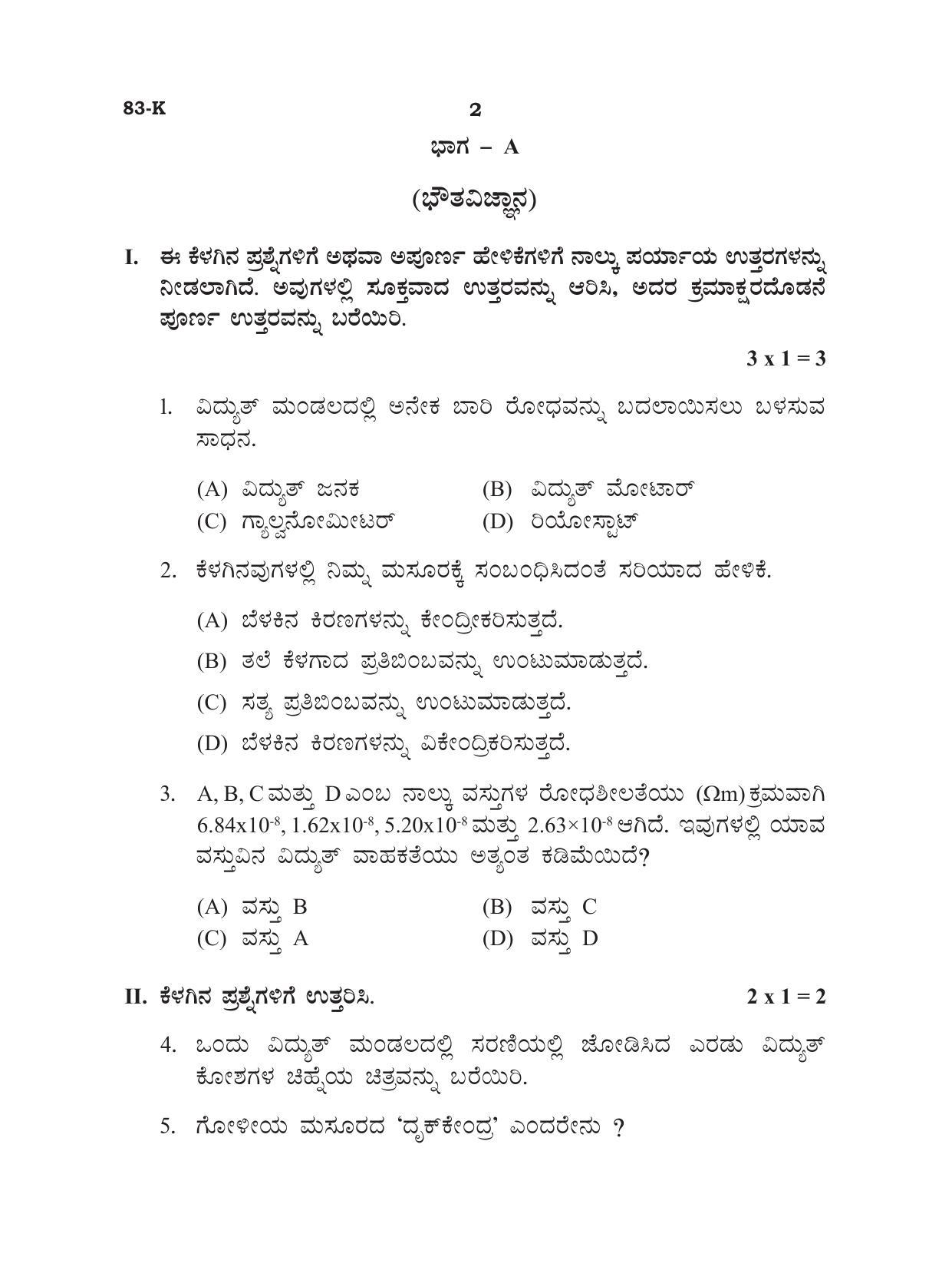 Karnataka SSLC Science - Kannada Medium Model Question Paper 2023 - Page 2