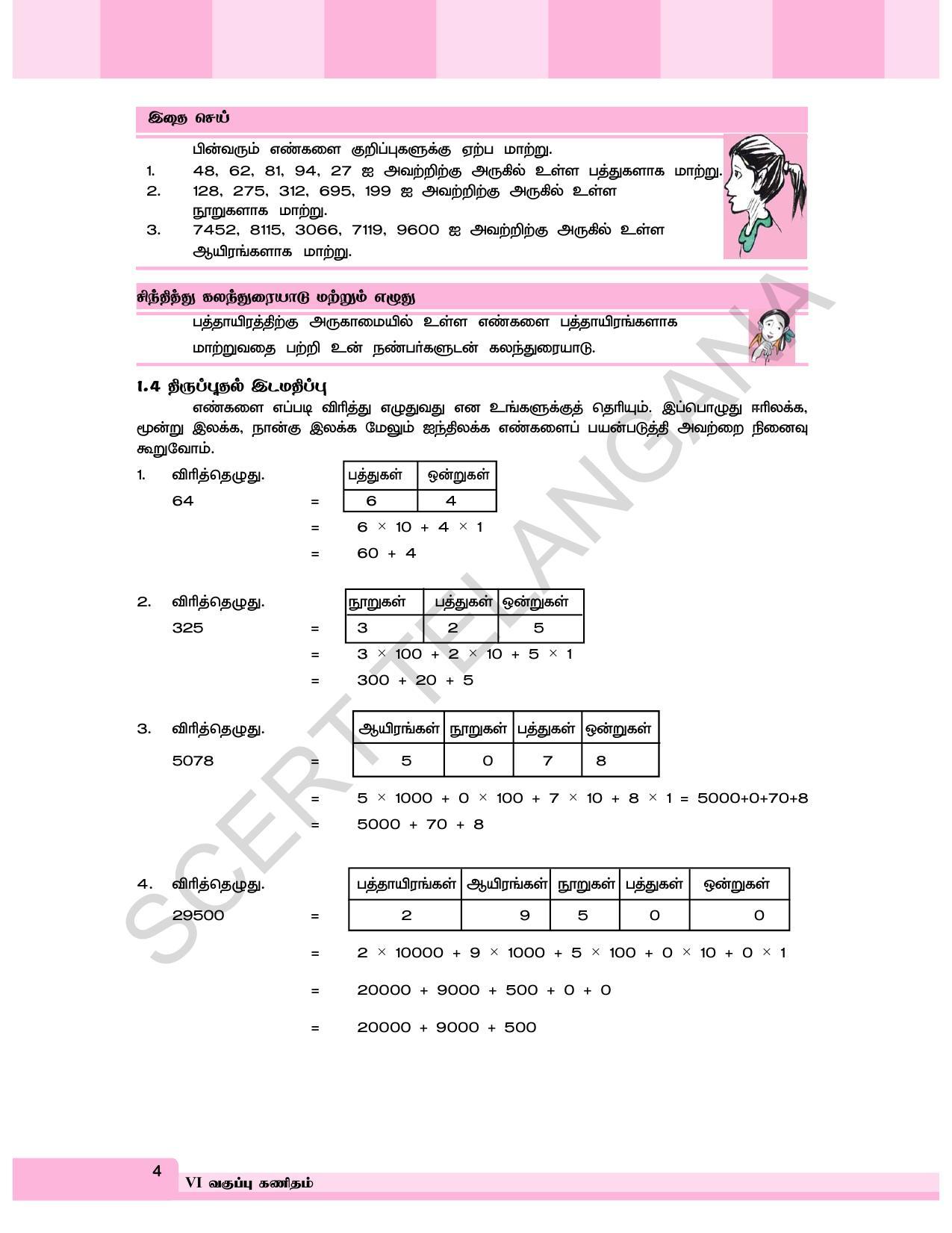 TS SCERT Class 6 Maths  (Tamil Medium) Text Book - Page 12