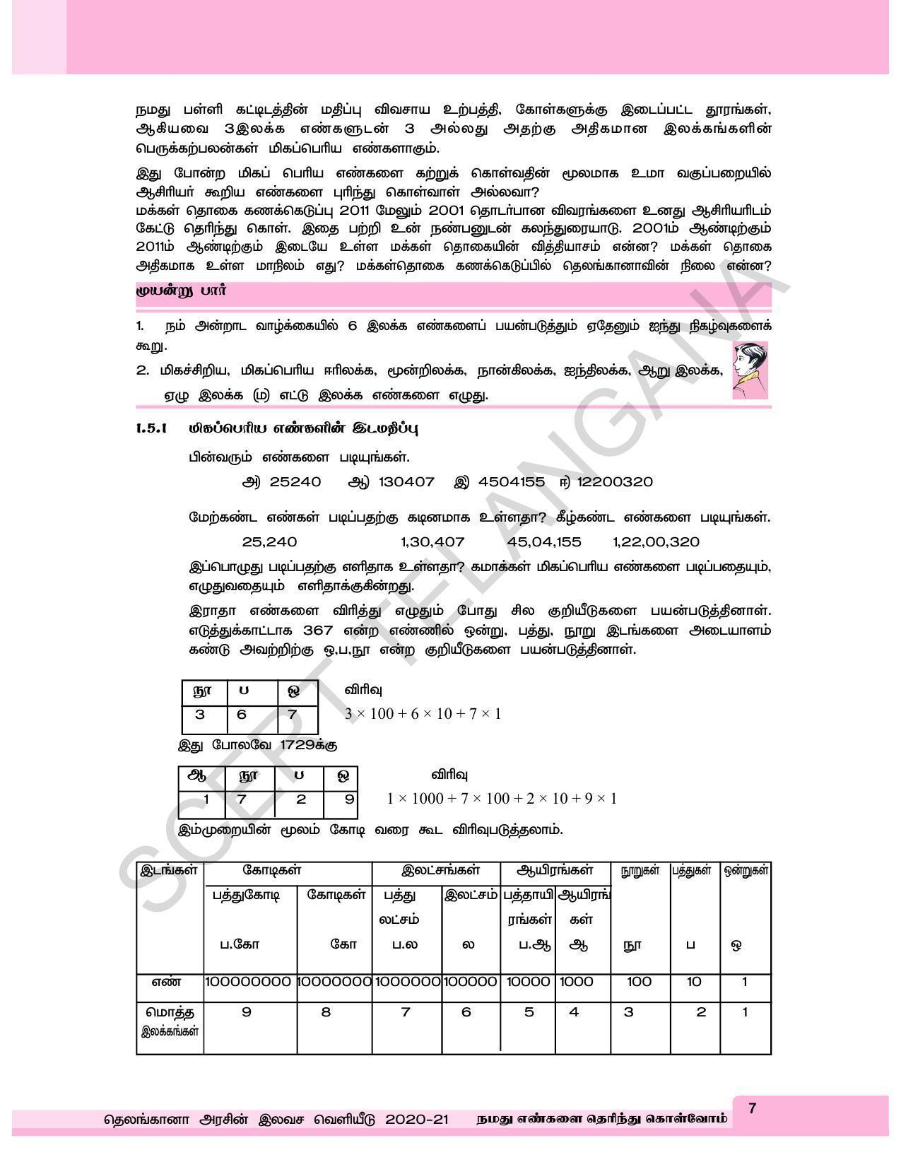 TS SCERT Class 6 Maths  (Tamil Medium) Text Book - Page 15