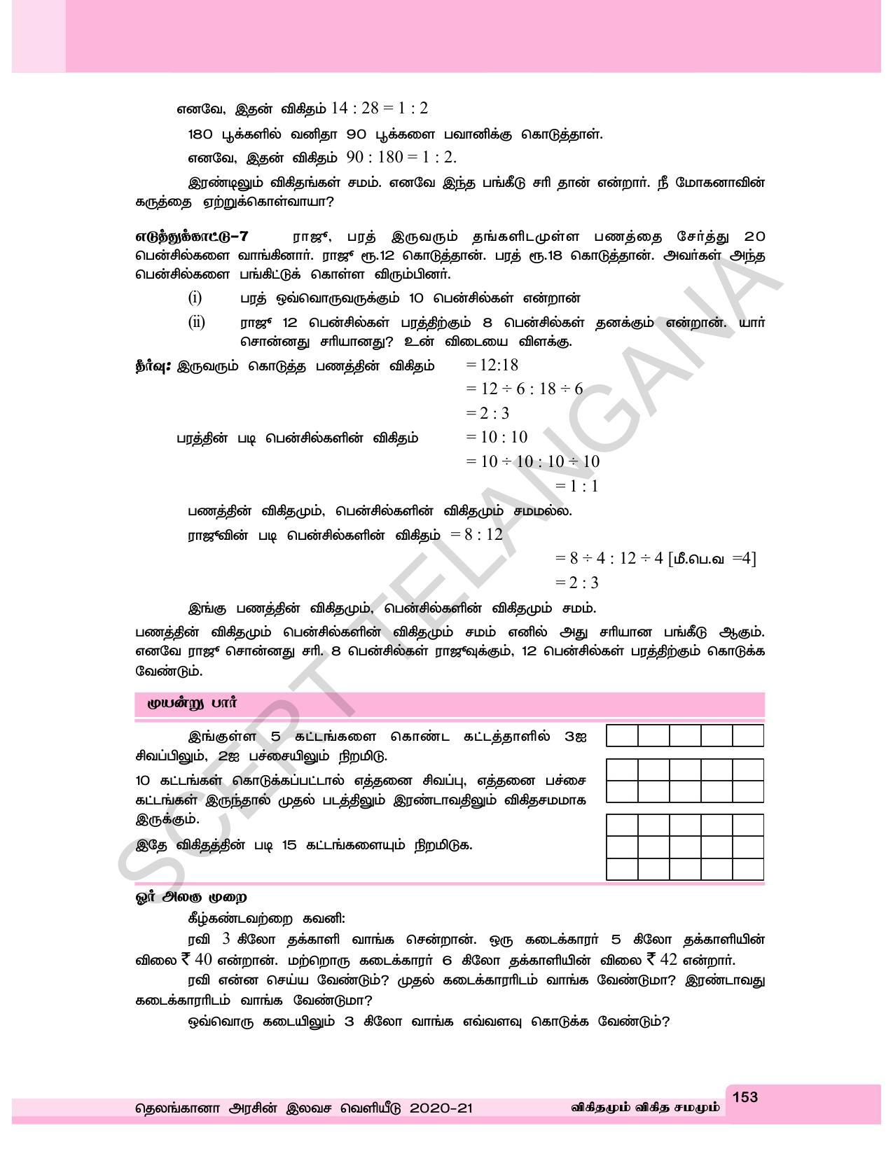 TS SCERT Class 6 Maths  (Tamil Medium) Text Book - Page 161