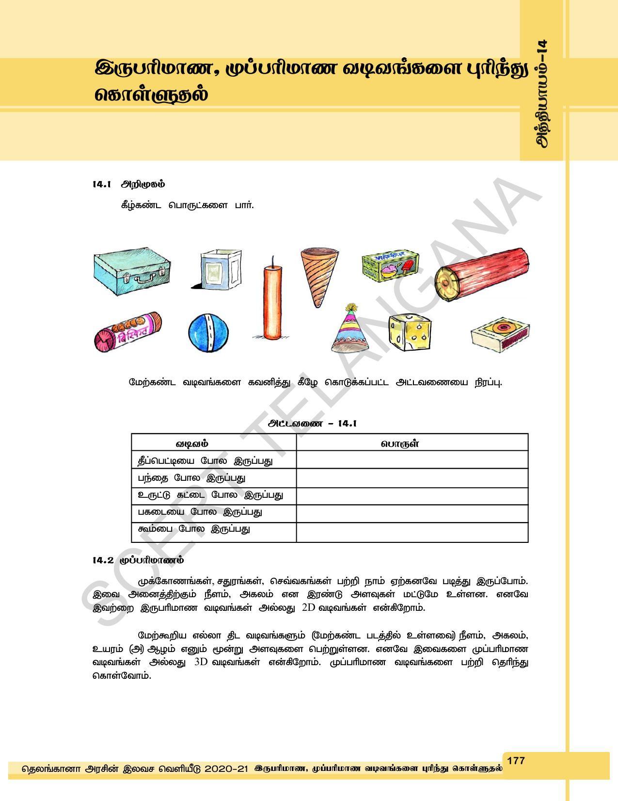 TS SCERT Class 6 Maths  (Tamil Medium) Text Book - Page 185
