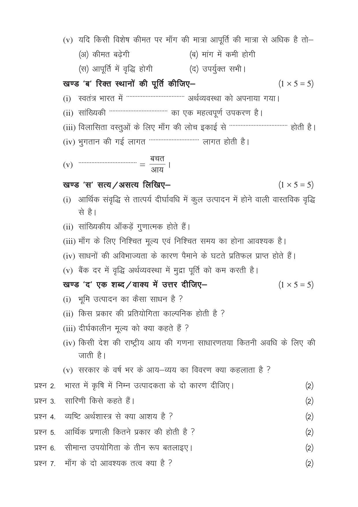 CGSOS Class 12 Model Question Paper - Economics - III - IndCareer Docs