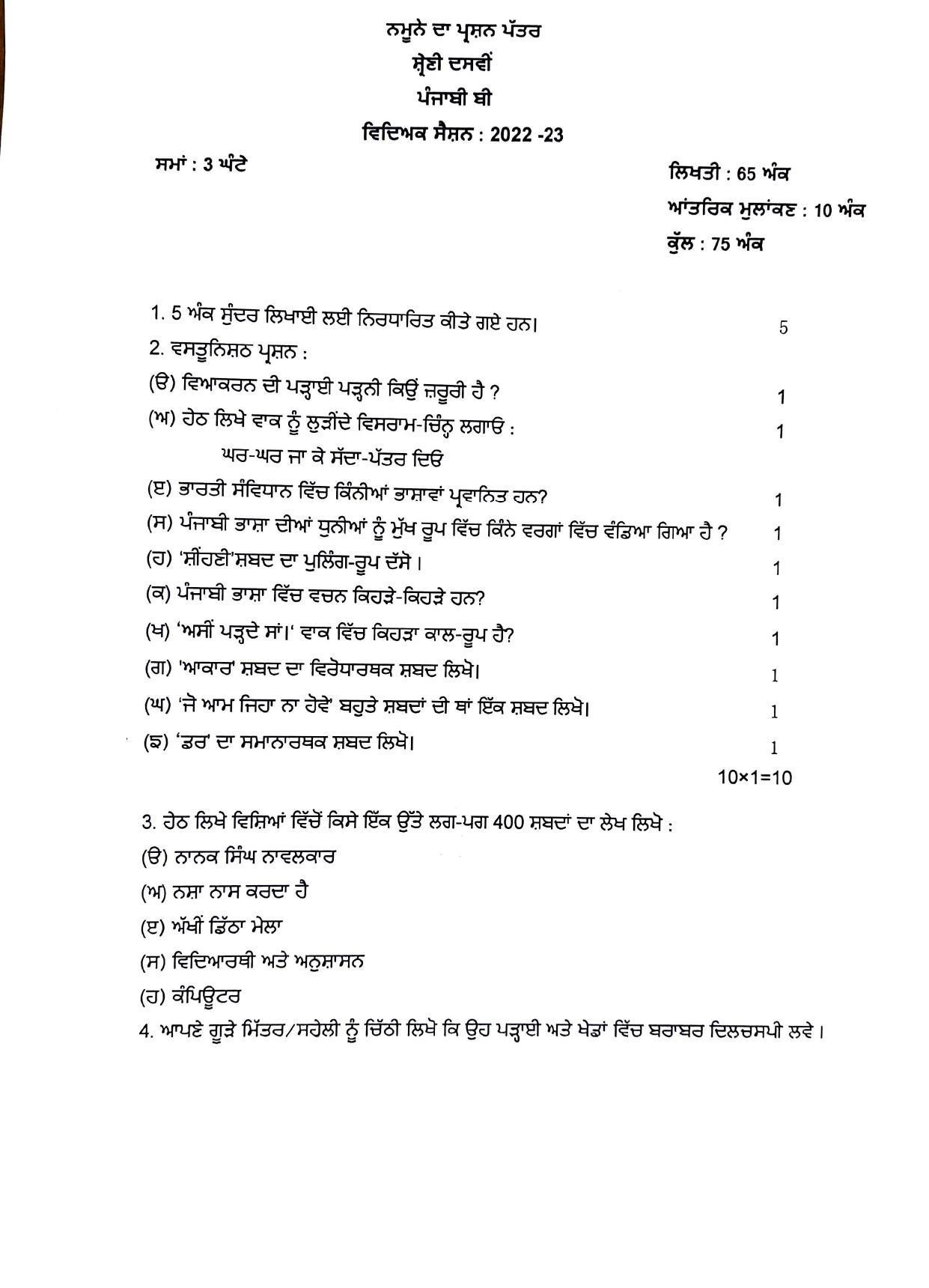 PSEB 10th Punjabi Set B Sample Paper - IndCareer Schools