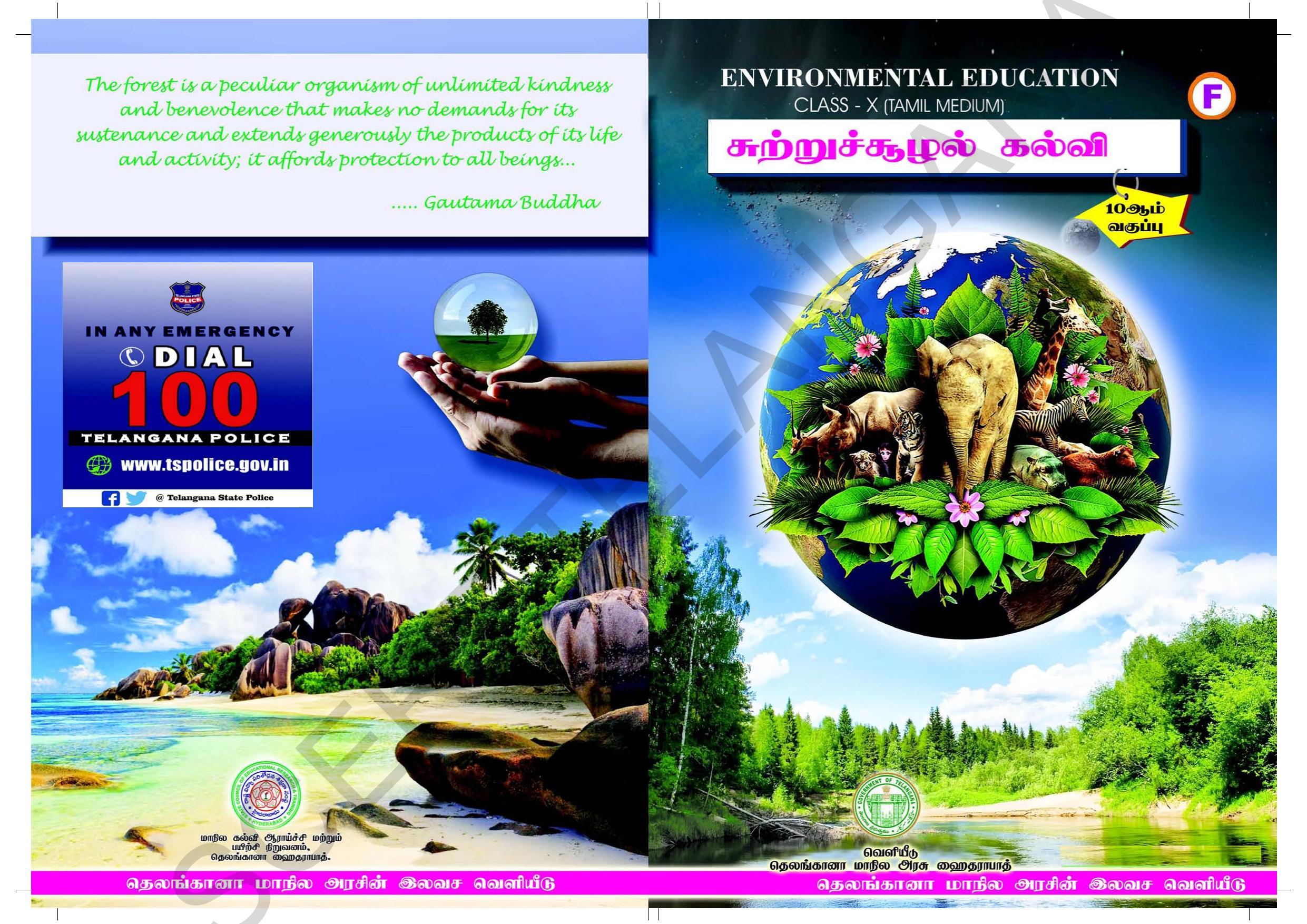 TS SCERT Class 10 Social Environmental Education (Tamil Medium) Text Book - Page 1