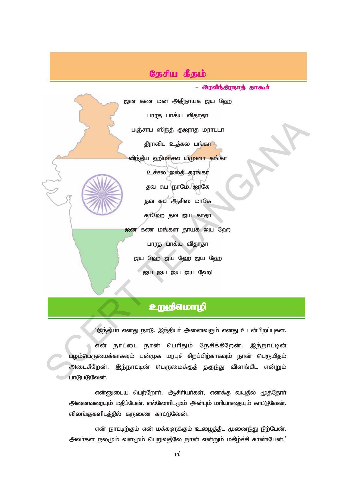 TS SCERT Class 10 Social Environmental Education (Tamil Medium) Text Book - Page 8