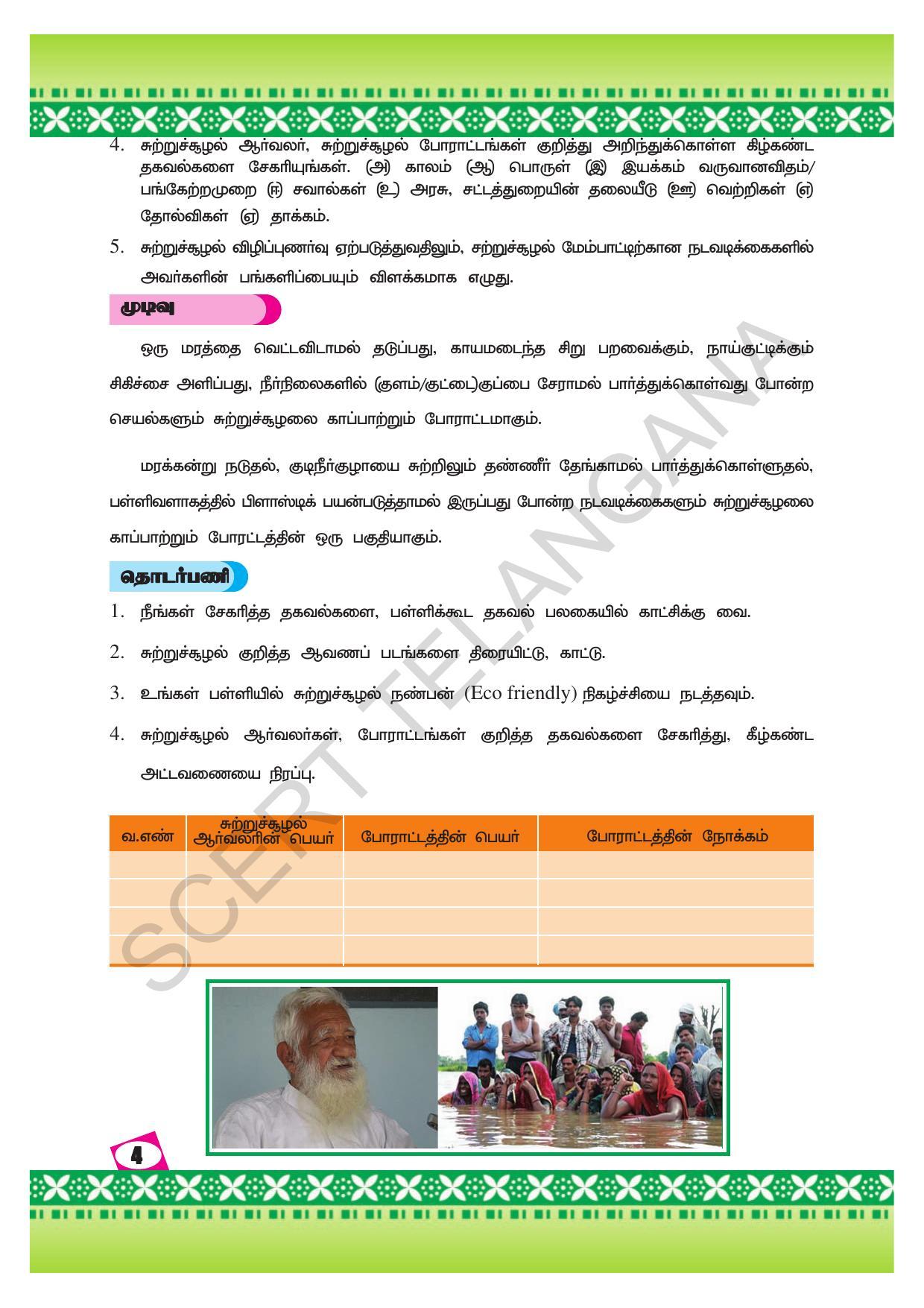 TS SCERT Class 10 Social Environmental Education (Tamil Medium) Text Book - Page 12