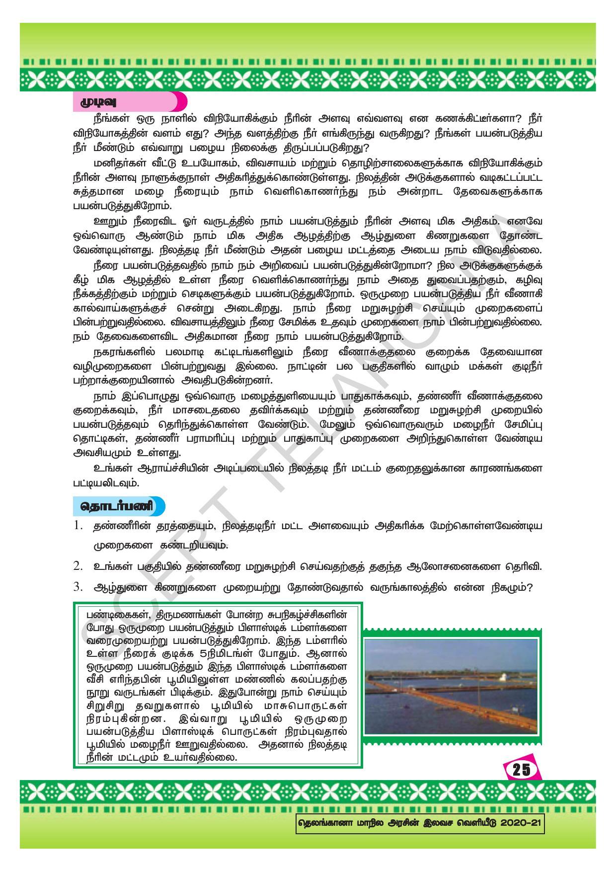 TS SCERT Class 10 Social Environmental Education (Tamil Medium) Text Book - Page 33