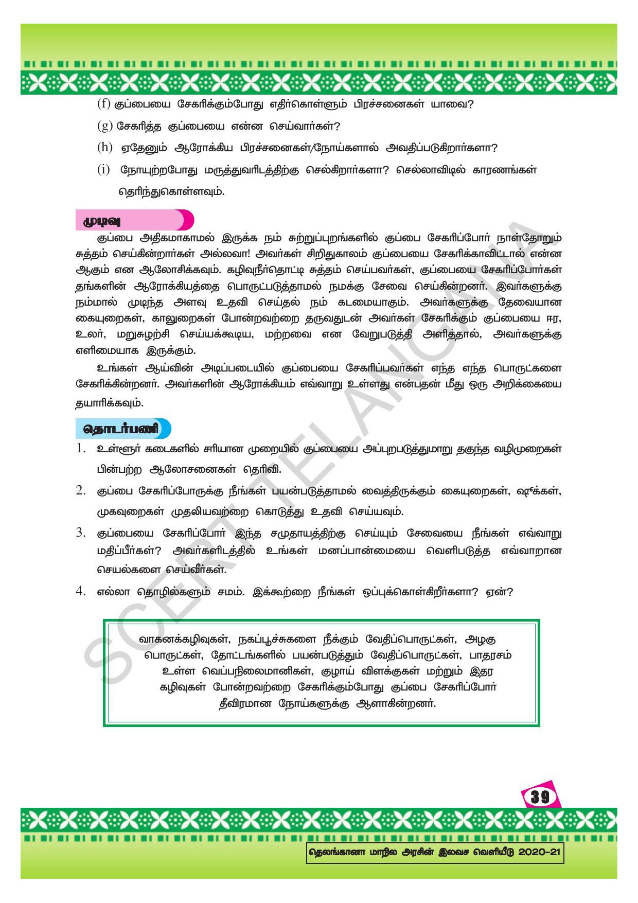 TS SCERT Class 10 Social Environmental Education (Tamil Medium) Text Book - Page 47