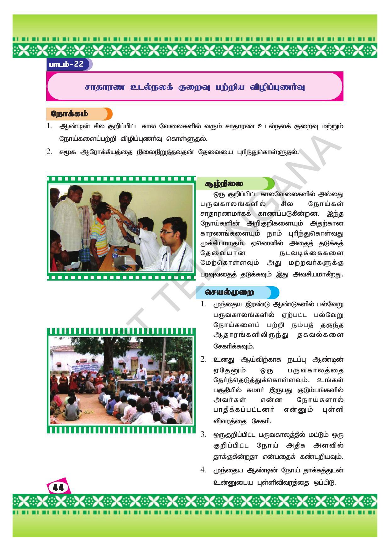 TS SCERT Class 10 Social Environmental Education (Tamil Medium) Text Book - Page 52