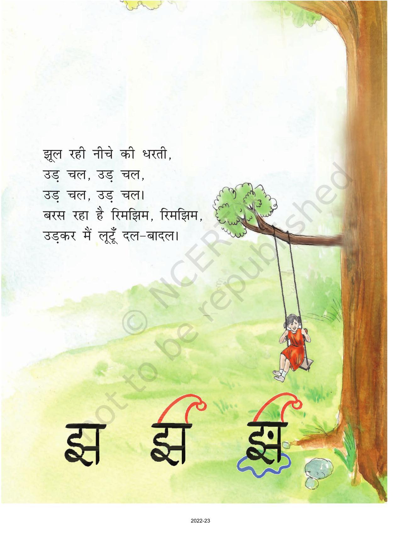 NCERT Book for Class 1 Hindi :Chapter 1-झूला - Page 10