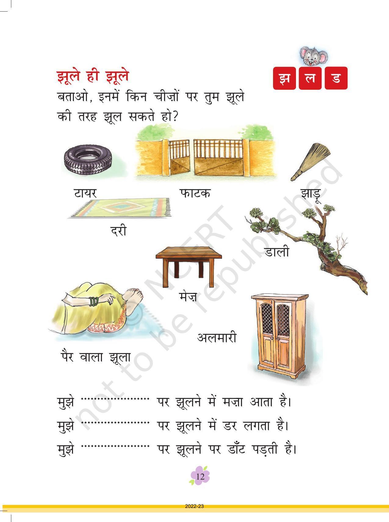 NCERT Book for Class 1 Hindi :Chapter 1-झूला - Page 11