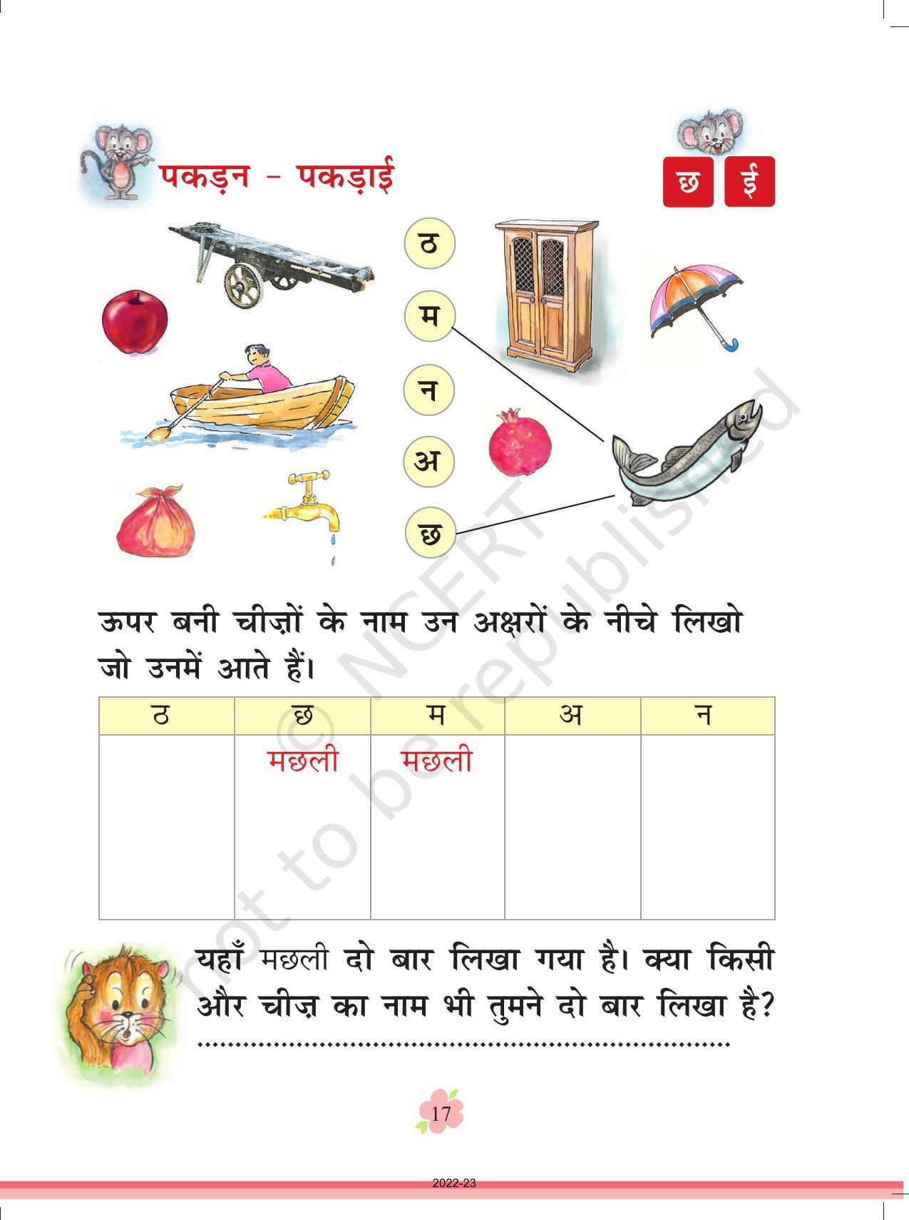 NCERT Book for Class 1 Hindi :Chapter 1-झूला - Page 16