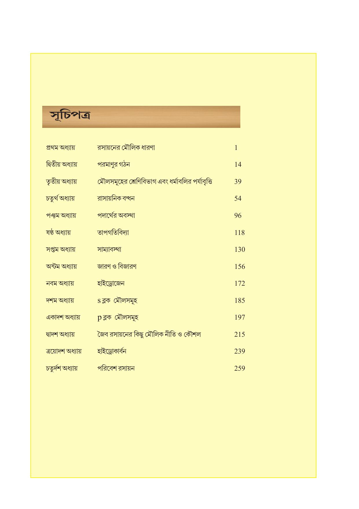 Tripura Board Class 11 Chemistry Bengali Version Workbooks - Page 5