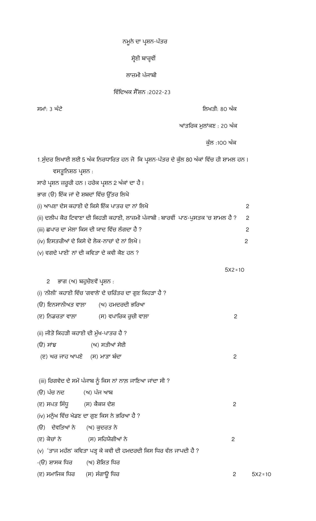 PSEB Class 12 Punjabi Compulsory Model Papers - IndCareer Docs