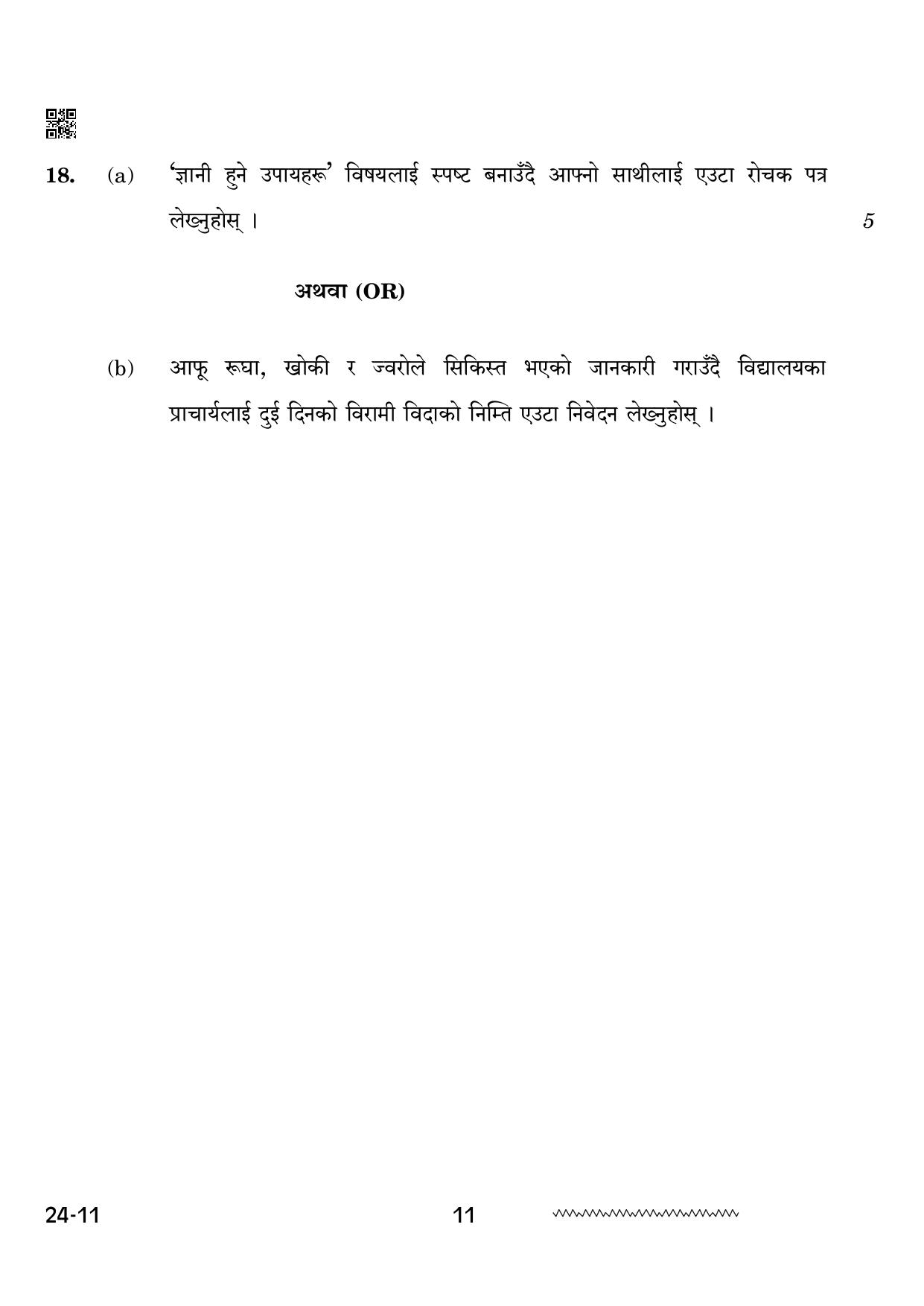CBSE Class 12 Nepali 2024 Question Paper - Page 11
