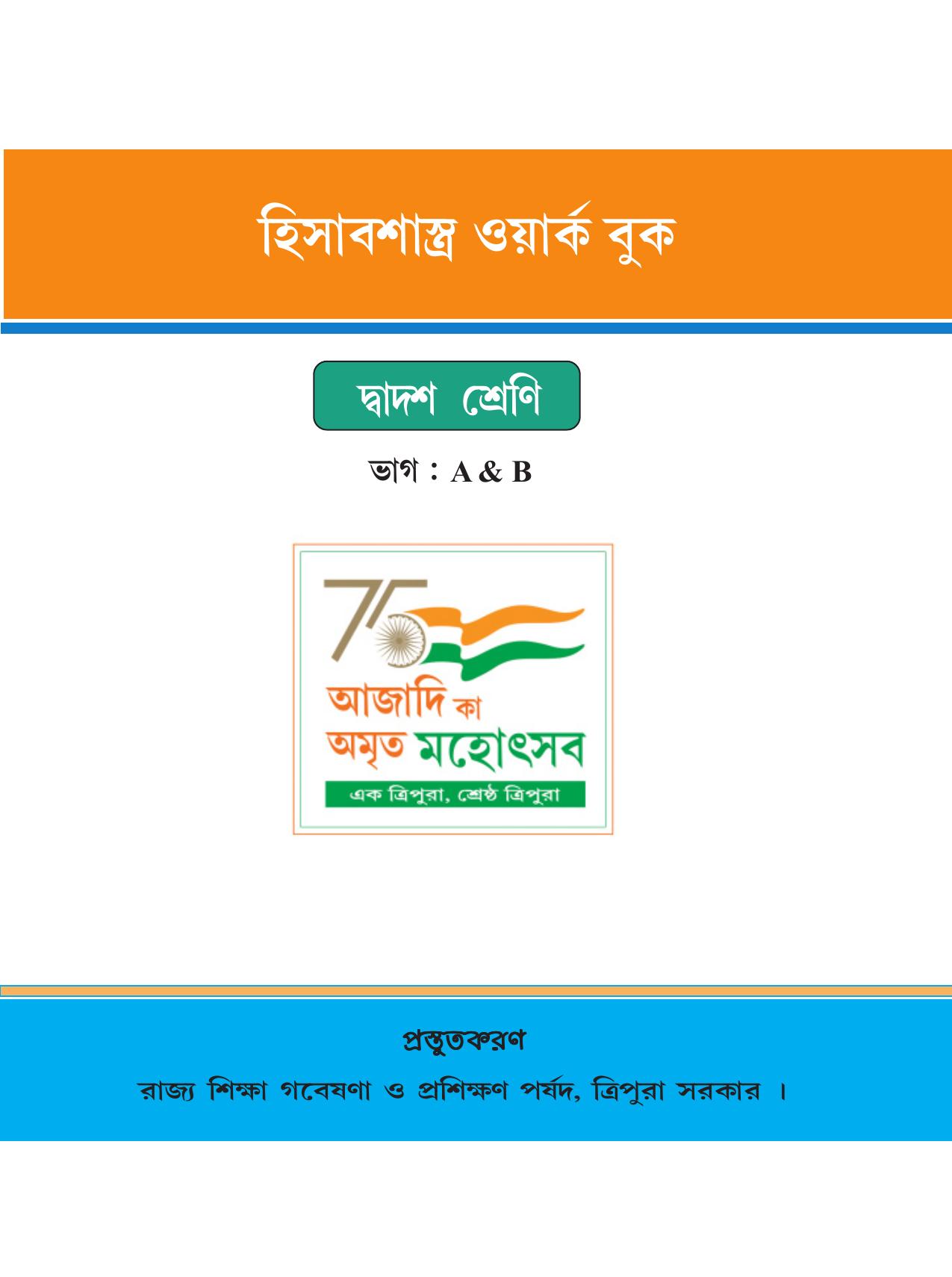 Tripura Board Class 12 Accountency Bengali Version Workbooks - Page 1