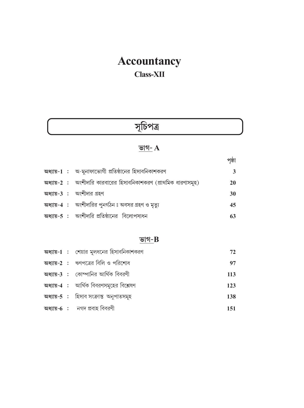 Tripura Board Class 12 Accountency Bengali Version Workbooks - Page 5