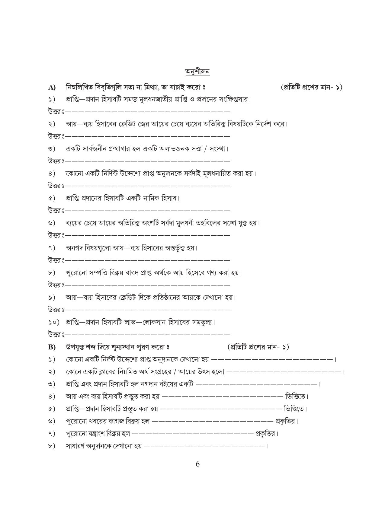 Tripura Board Class 12 Accountency Bengali Version Workbooks - Page 10